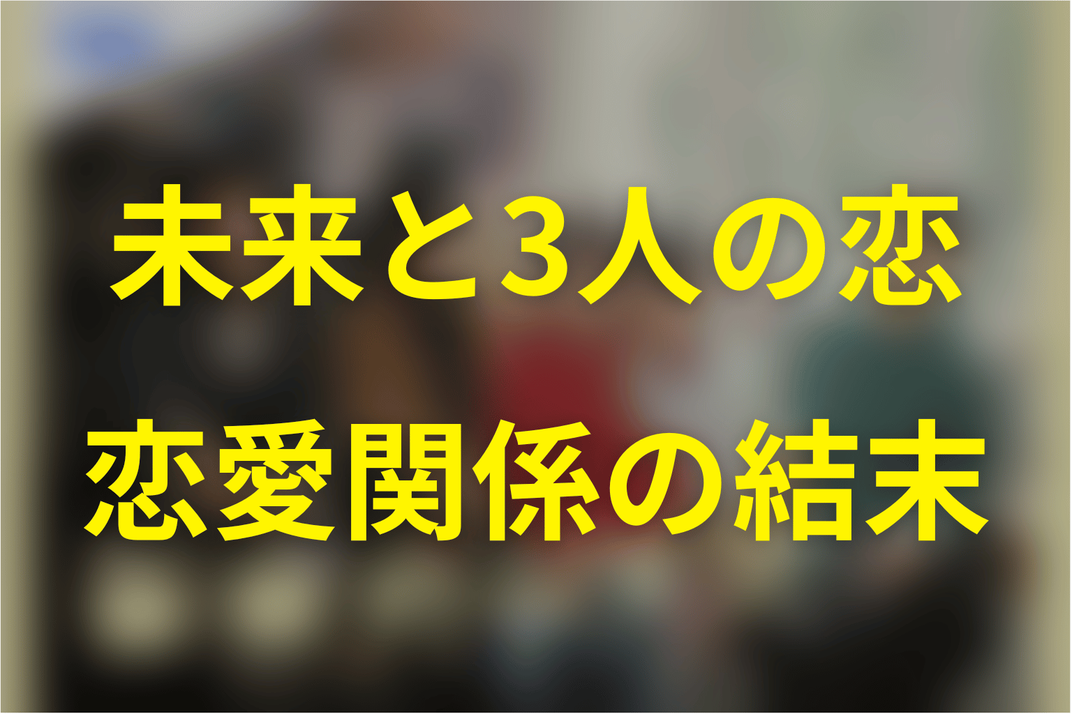 未来と将生・優太・真は最後どうなった？恋愛関係の結末