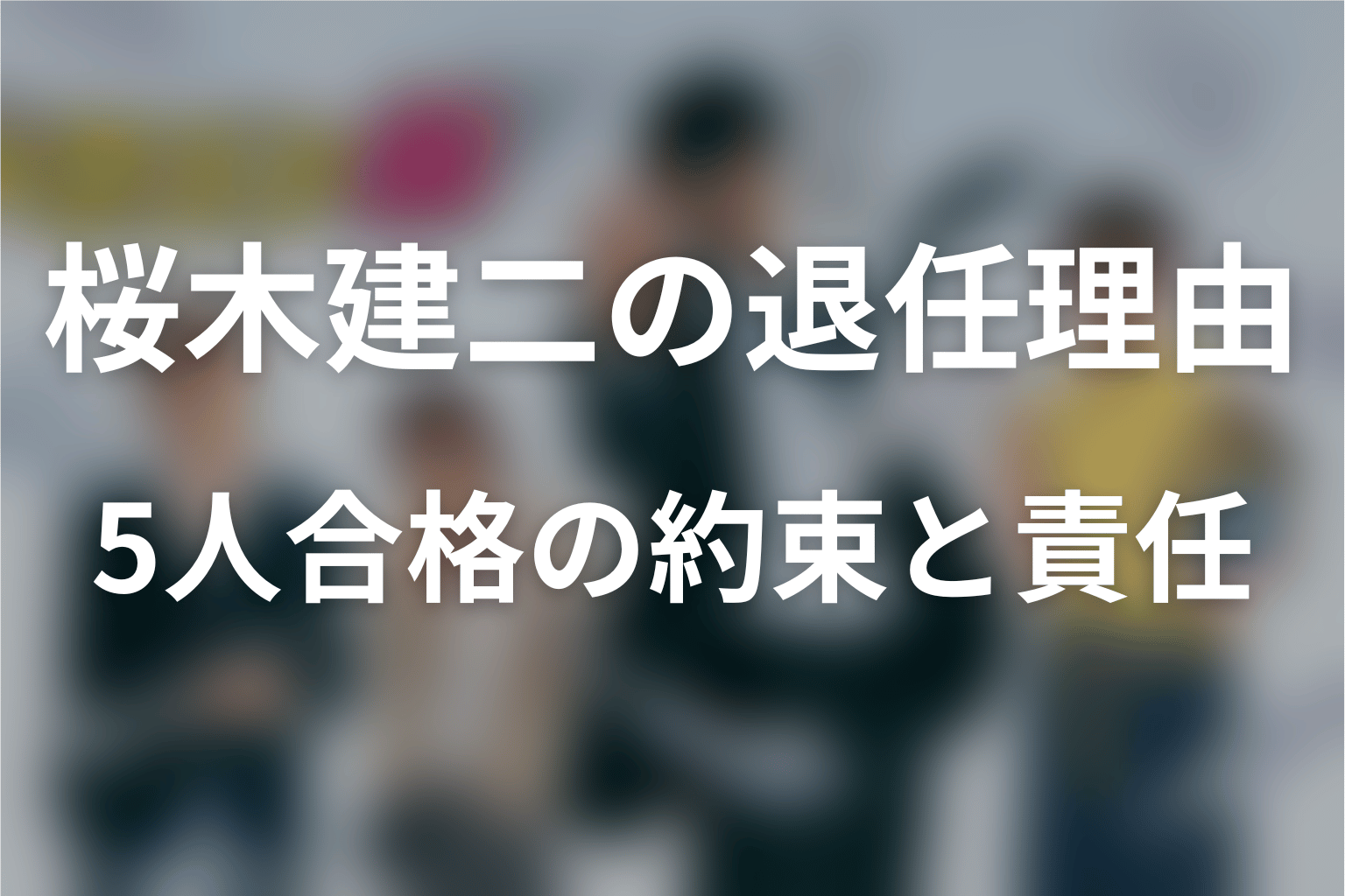 桜木建二はなぜ龍山高校を辞めた？5人合格の約束と責任