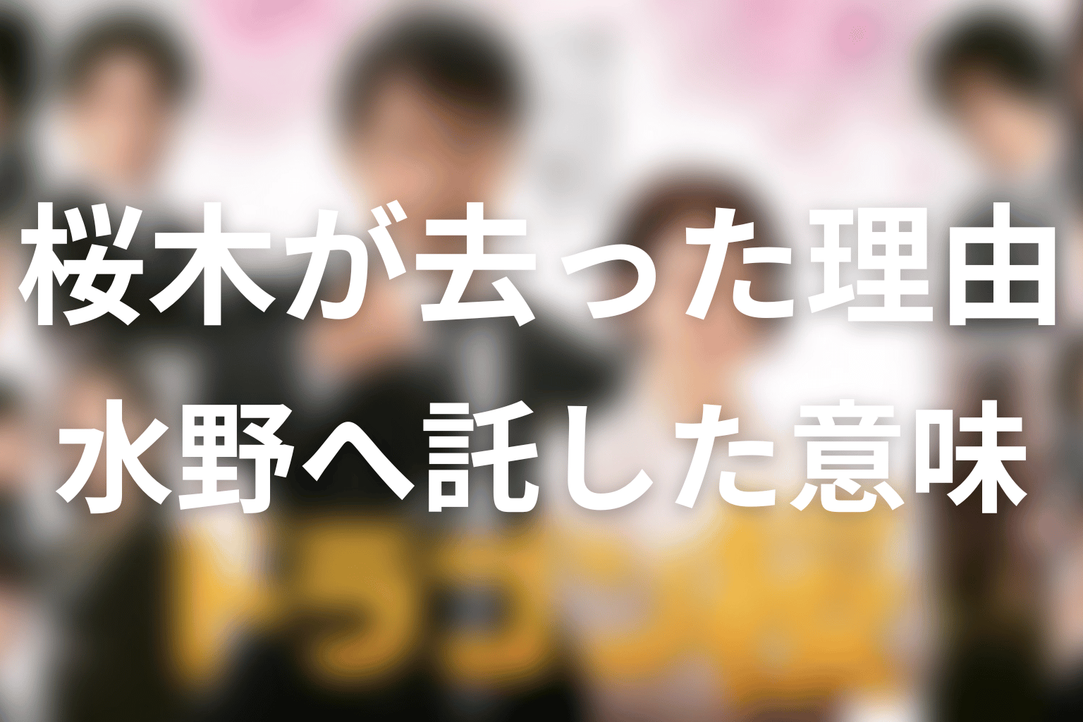 桜木はなぜ龍海学園を去った？水野へ託した意味