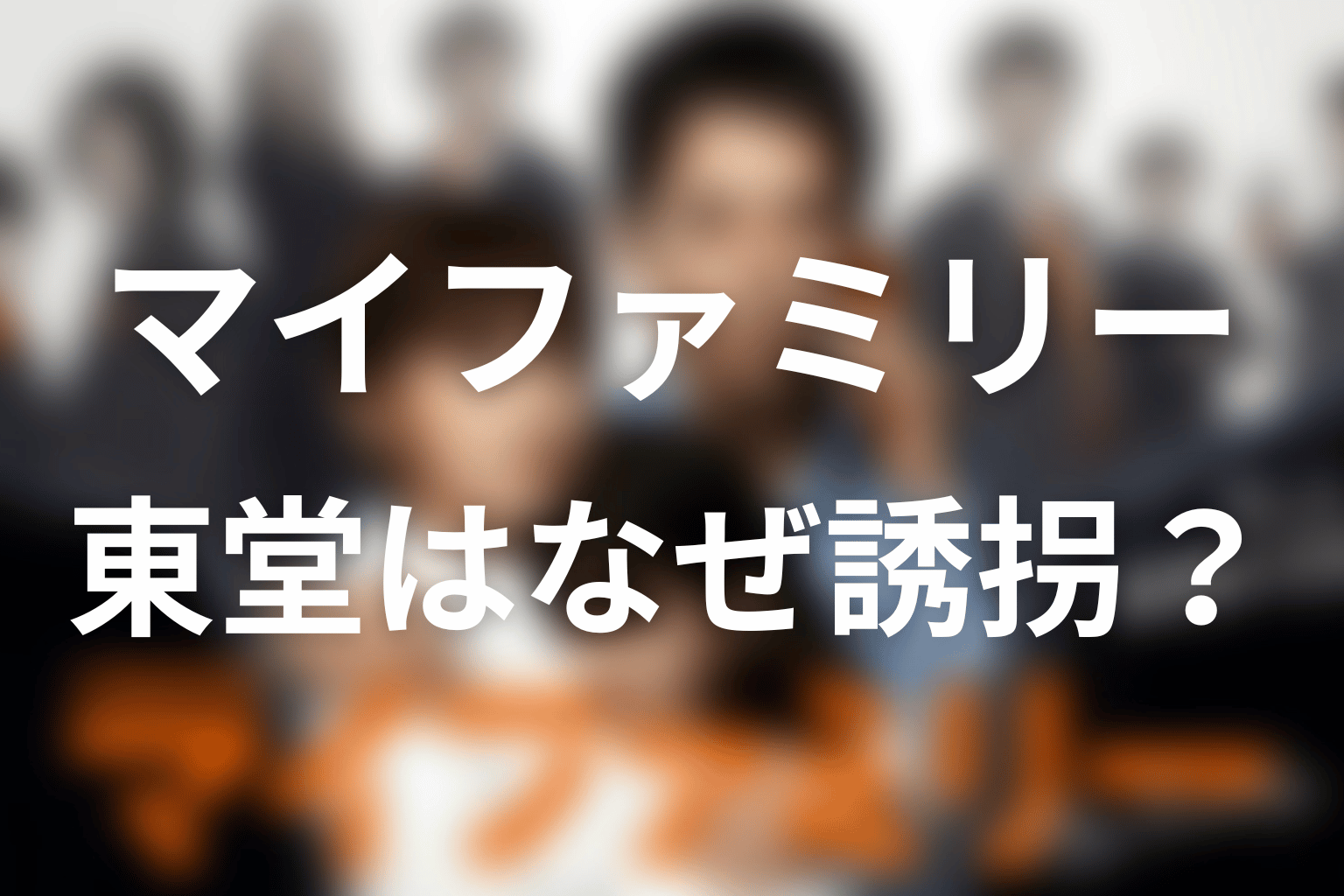 東堂はなぜ友果と優月を誘拐した？裏切りと罪悪感を考察