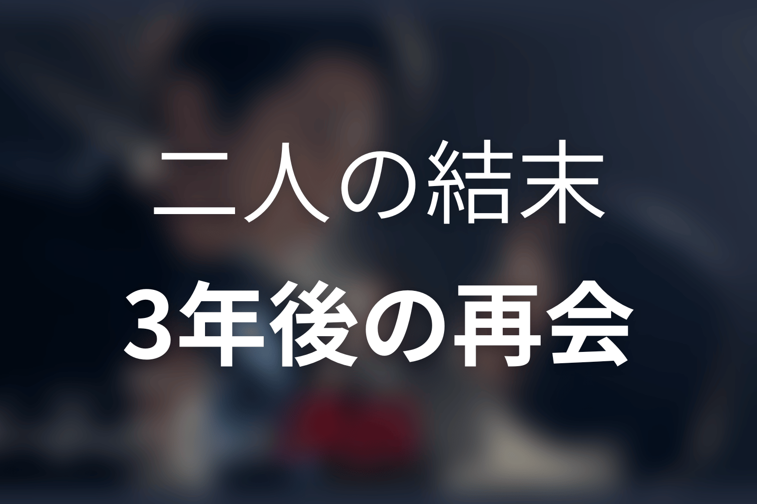 佐久間と千春は最後どうなった?恋愛と3年後の再会