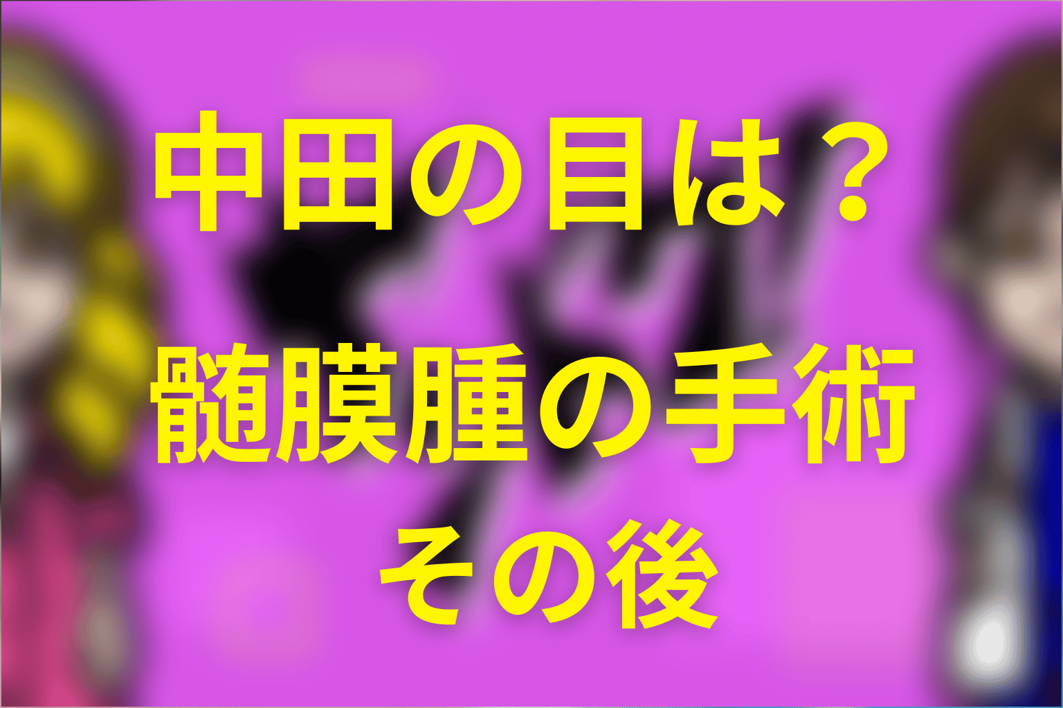 中田の目はどうなった？髄膜腫の手術とその後