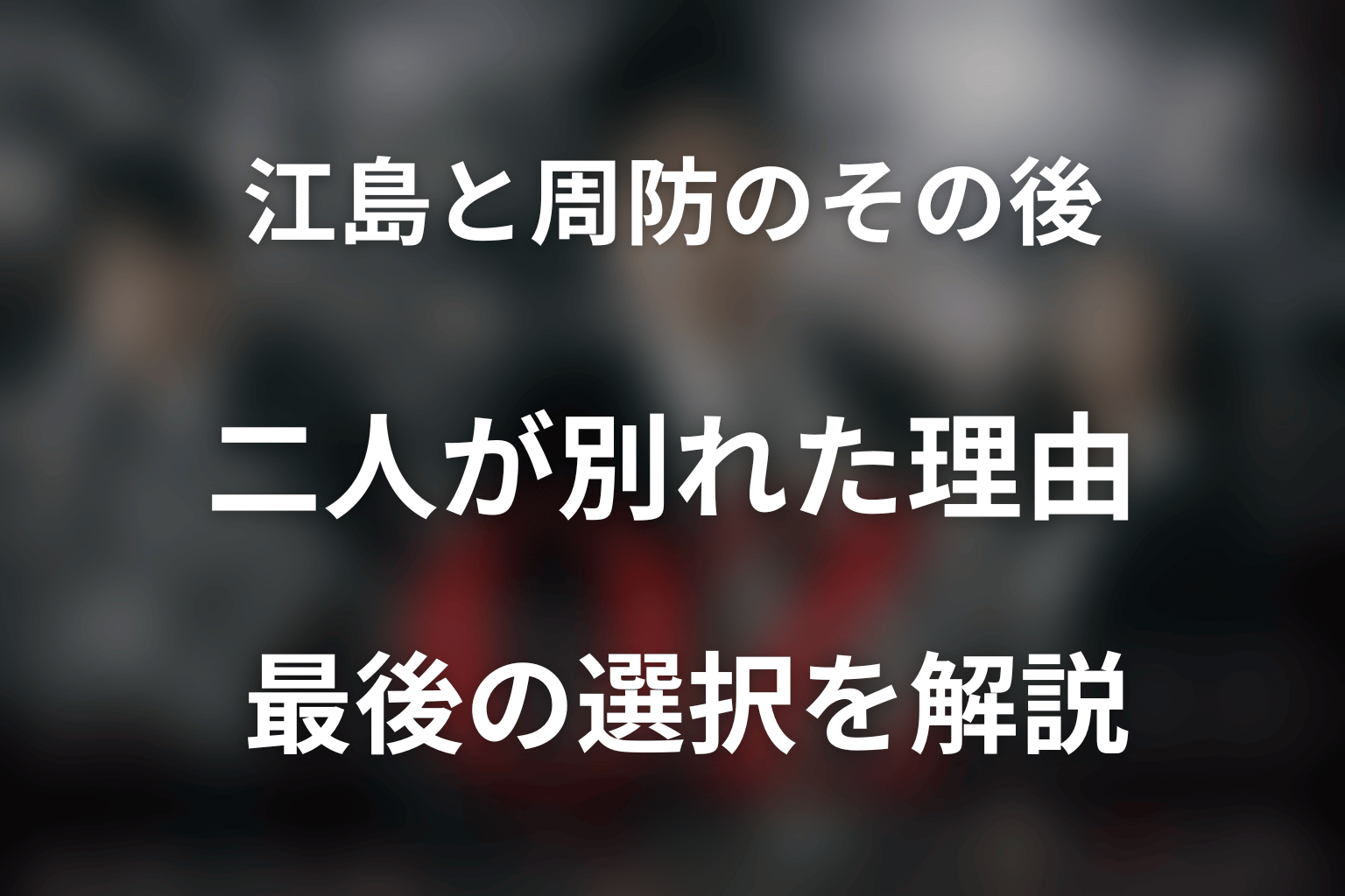江島と周防は最後どうなった？二人が別の道を選んだ理由