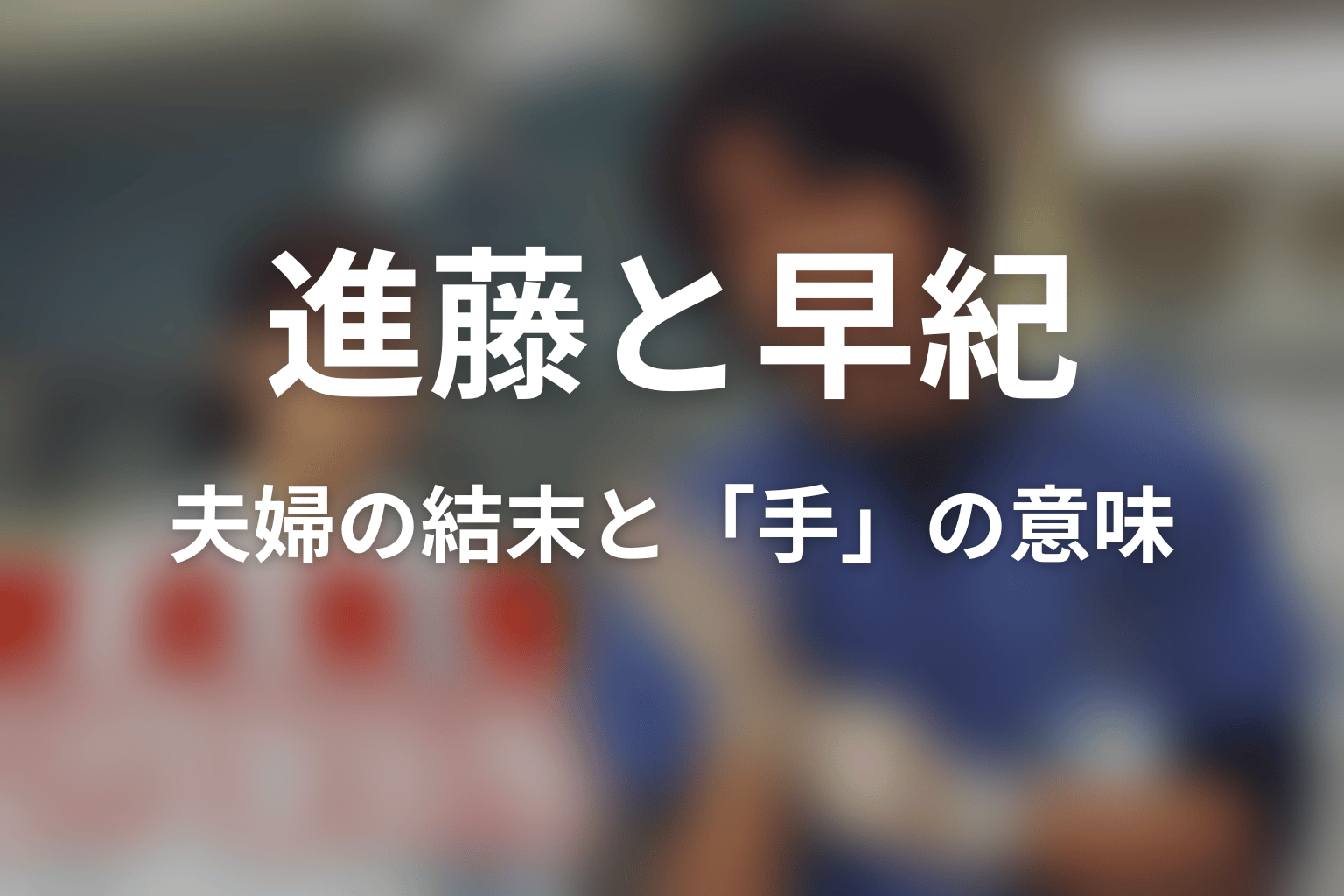 進藤と早紀は最後どうなった？夫婦の結末と「手」の意味