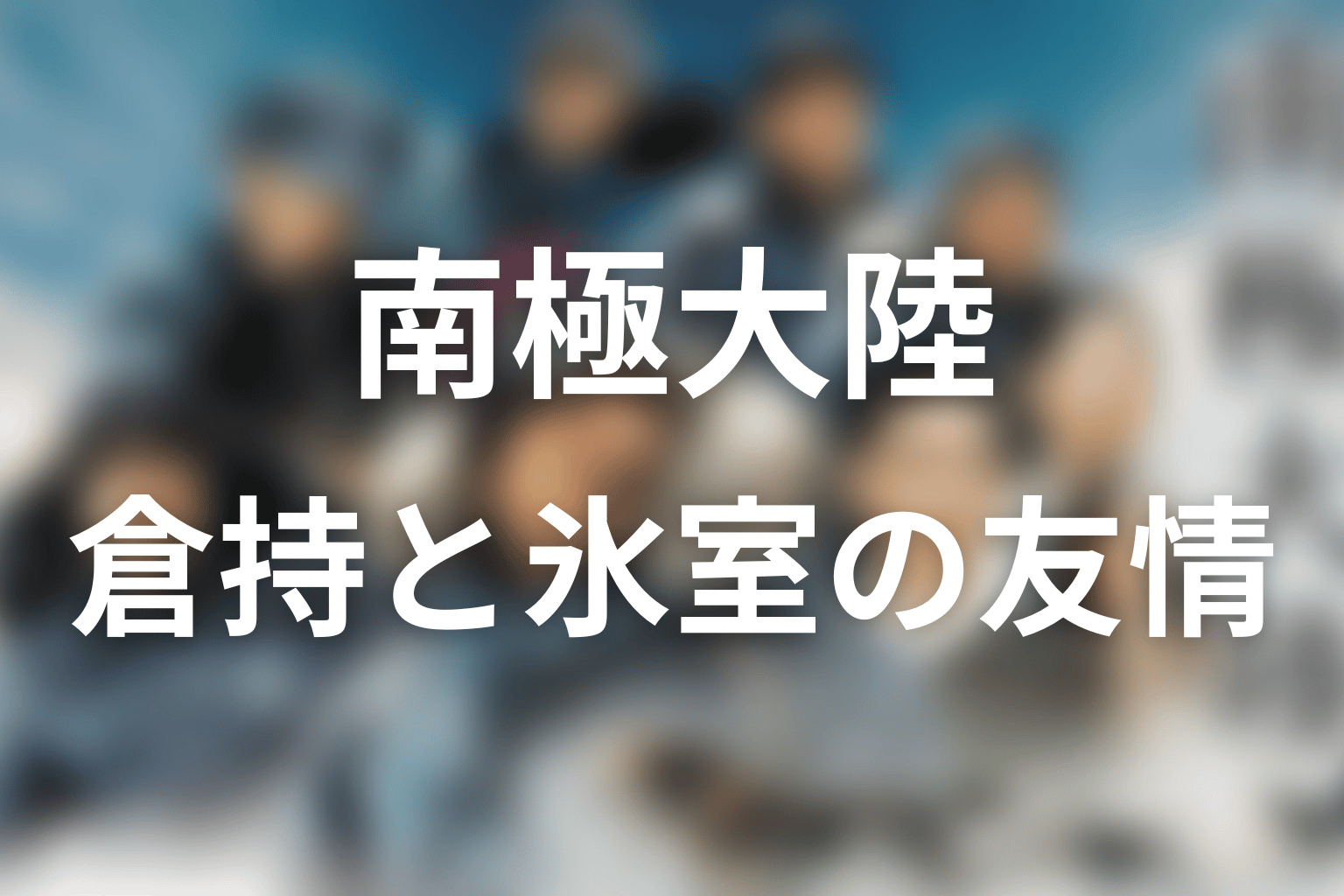 倉持と氷室は最後どうなった？山岳事故から友情の再生まで