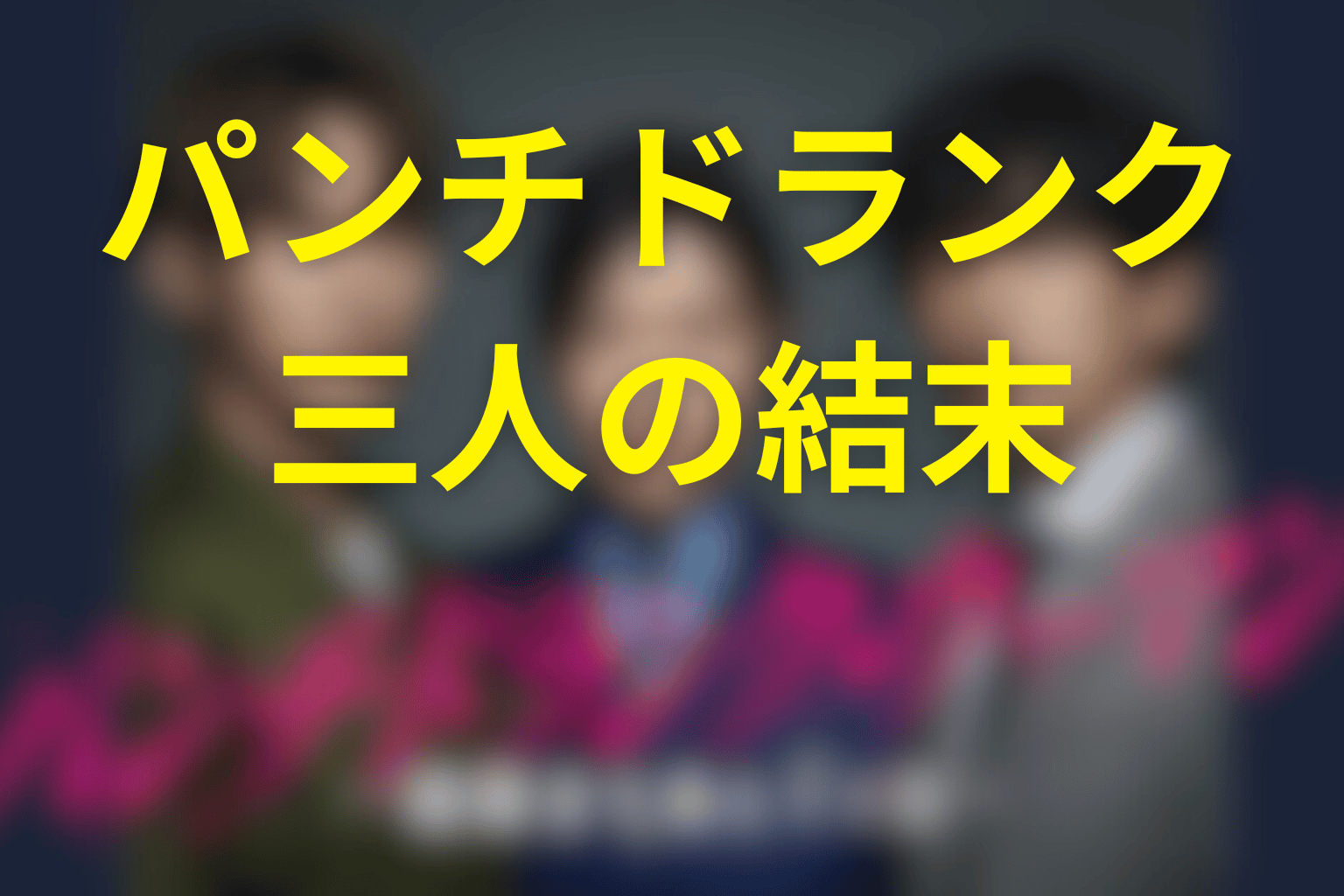 こずえ・怜治・佐伯は最後どうなった?三人の関係を考察