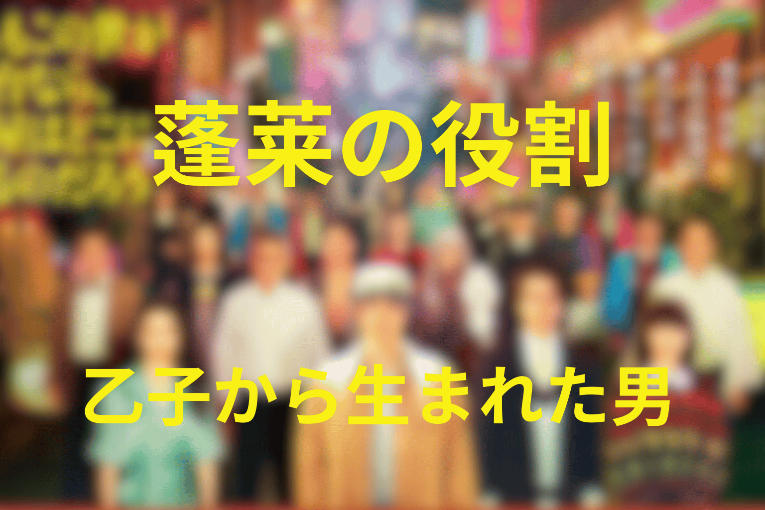 蓬莱はなぜ久部を止めた？「乙子から生まれた男」の意味