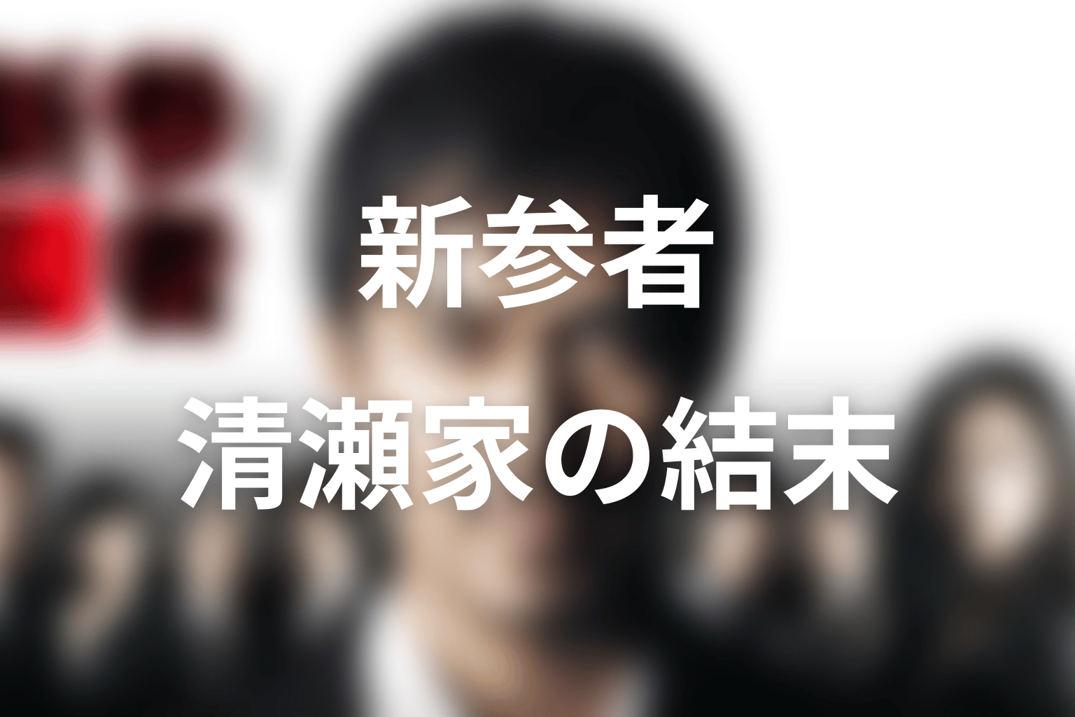 直弘と祐理はどんな関係？弘毅を含む清瀬家の結末