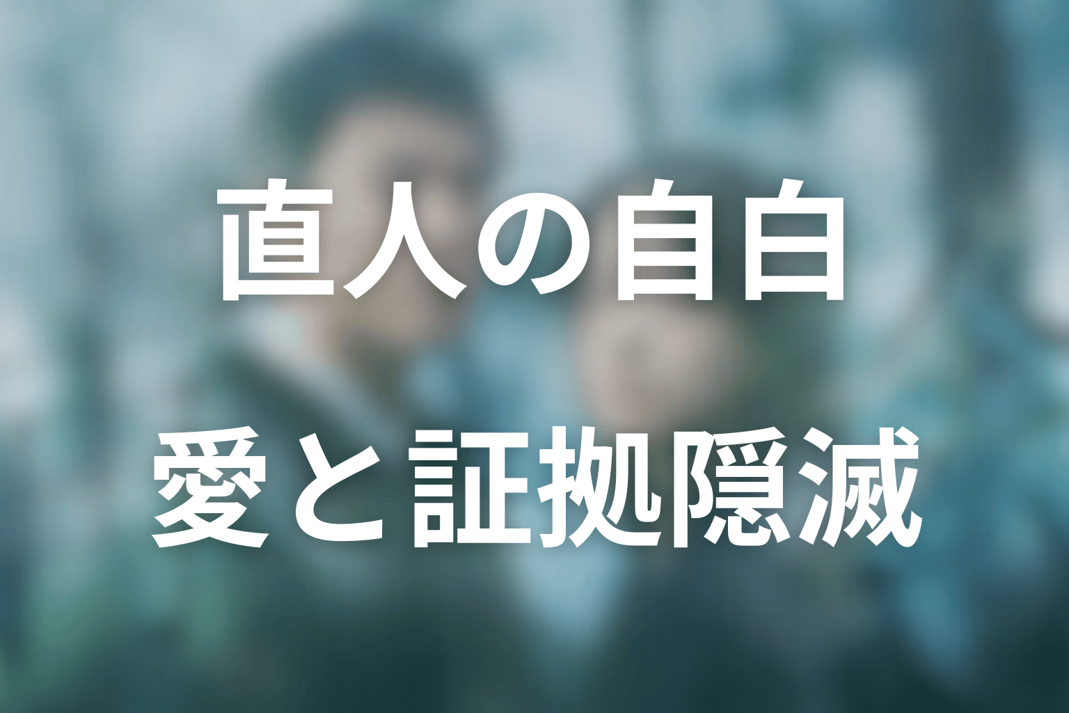 直人はなぜ犯人だと自白した?万季子への愛と証拠隠滅
