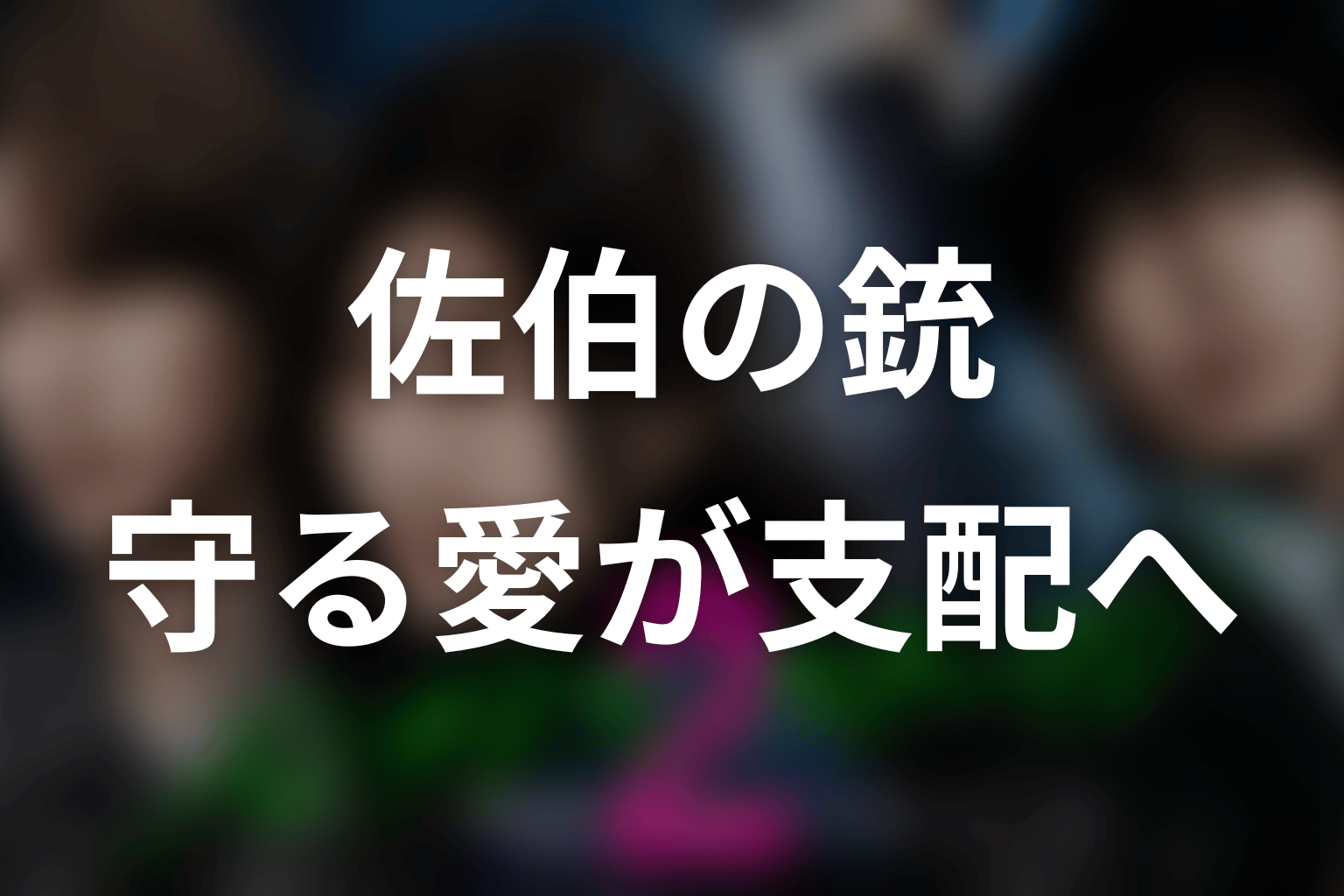佐伯はなぜこずえを撃った？保護欲が支配へ変わった理由