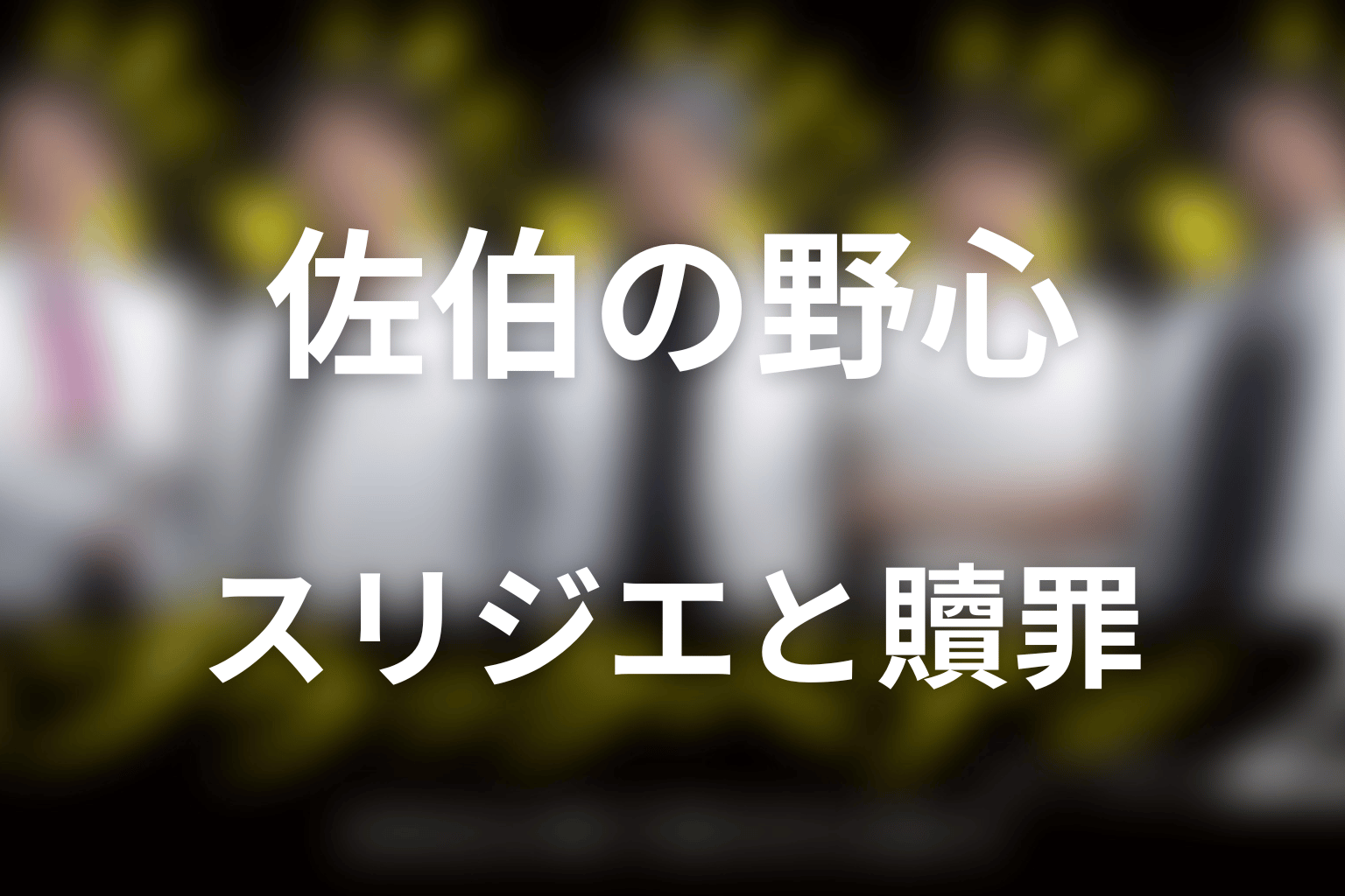 佐伯はなぜスリジエハートセンターを作った？野心と贖罪を考察