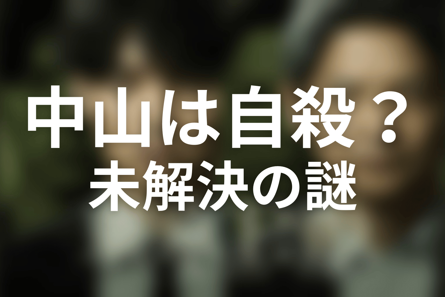 中山は本当に自殺した?最終回に残った未解決の謎
