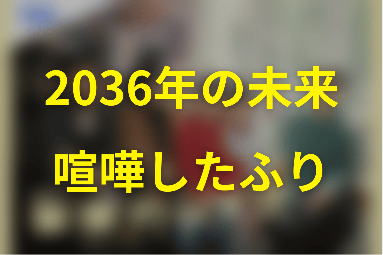 2036年の未来と将生はなぜ喧嘩したふりをした？時間の輪を解説