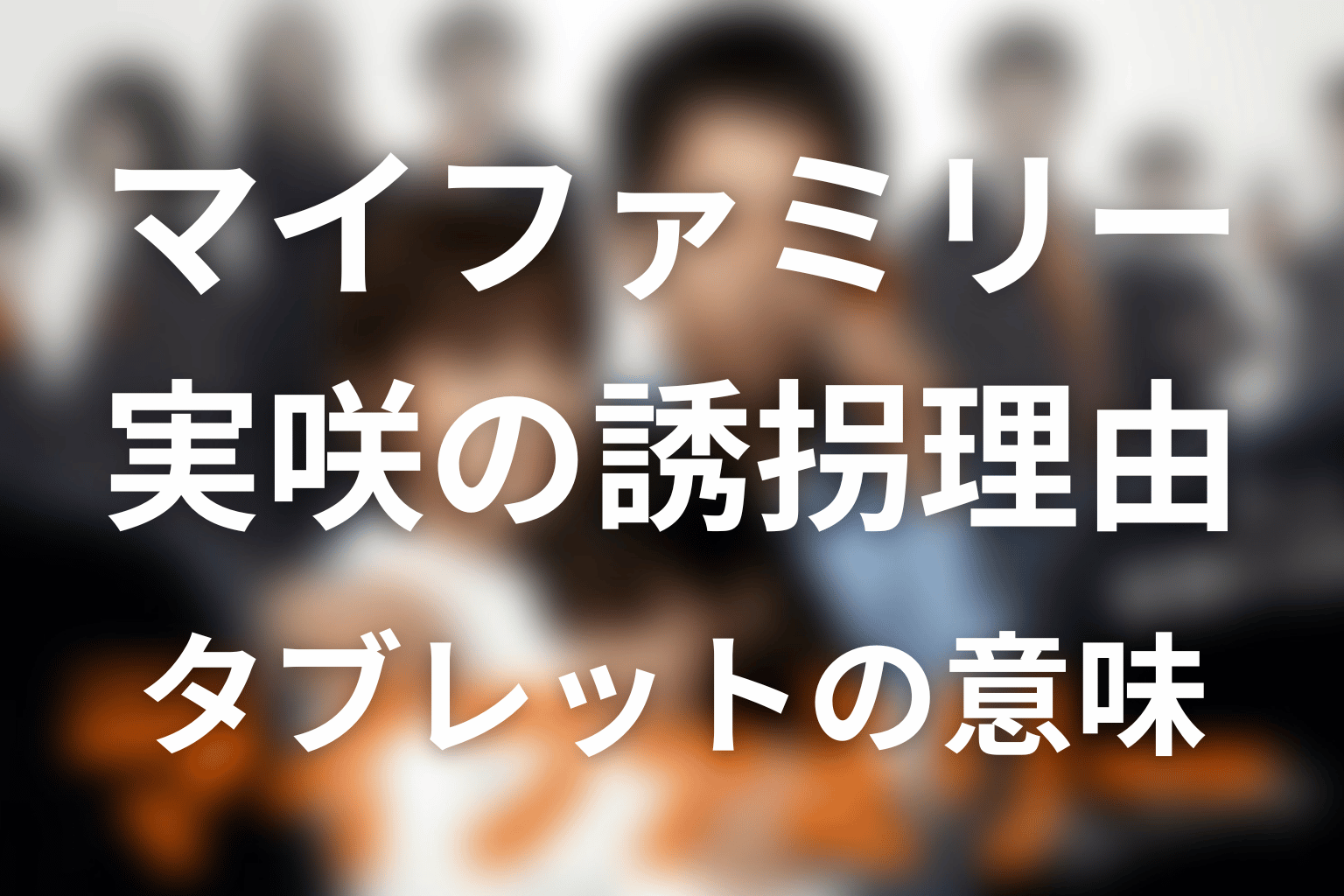 実咲はなぜ誘拐された？タブレットと「心春ちゃん」フォルダの意味