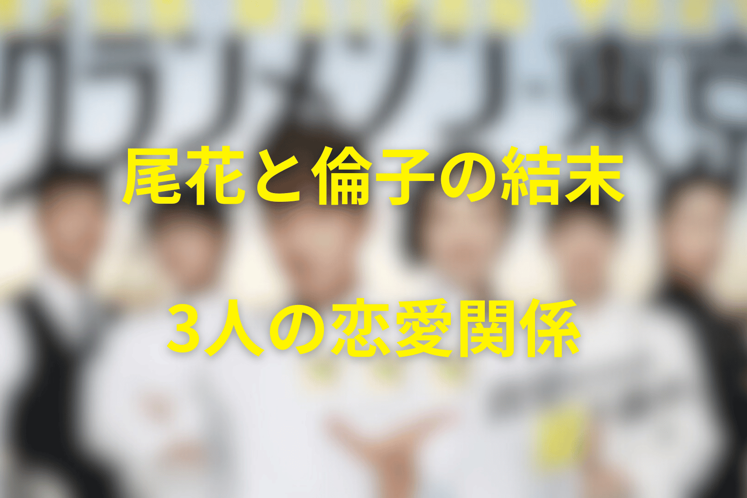 尾花と倫子は最後どうなった？京野を含む恋愛関係の結末