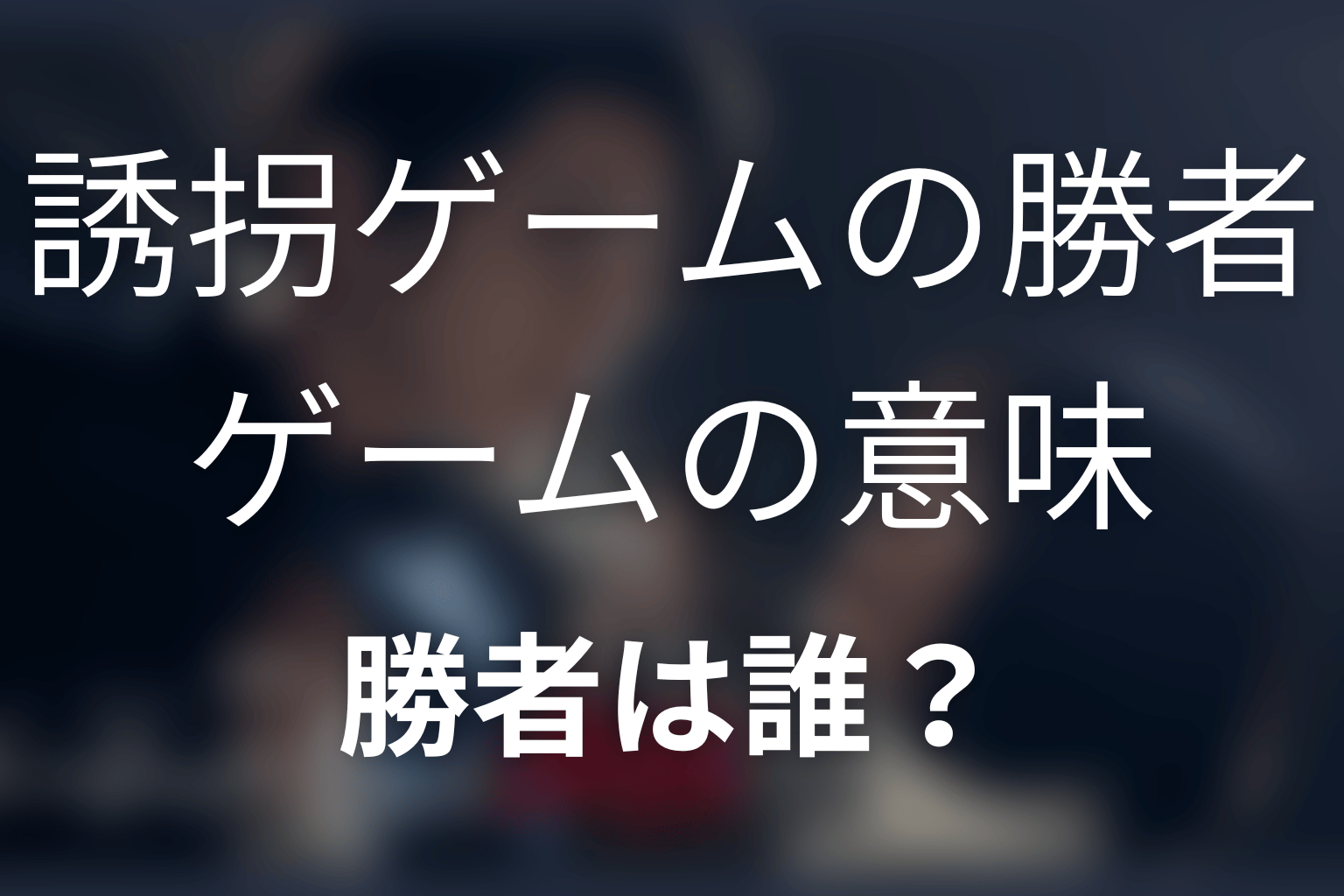誘拐ゲームの勝者は誰?タイトルと最後のゲームの意味