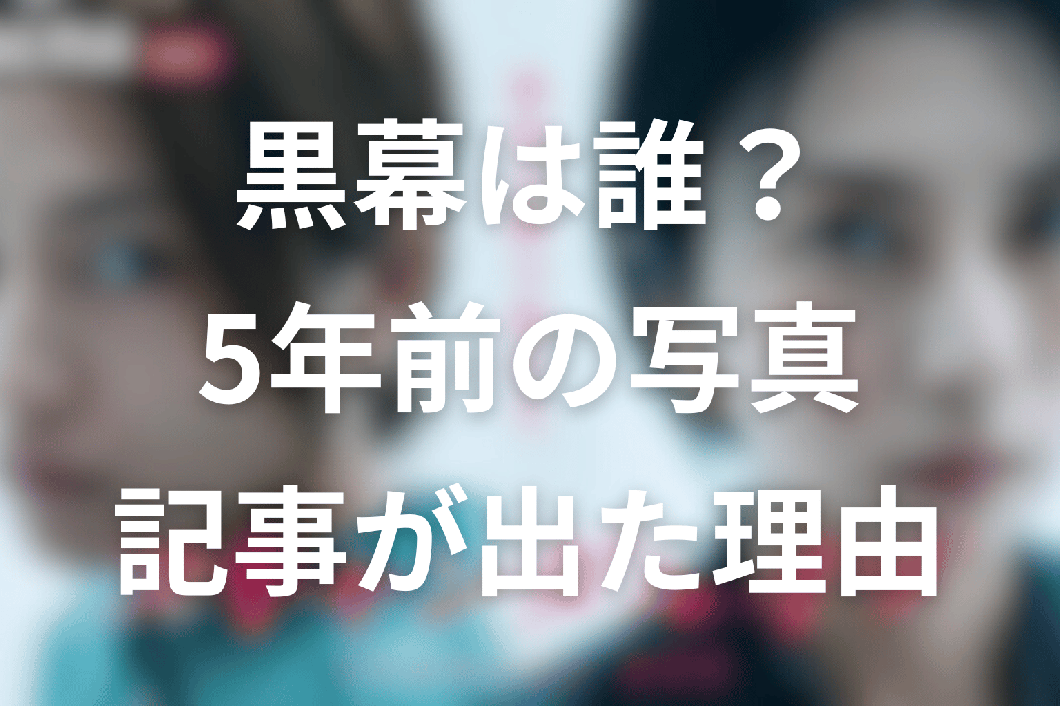黒幕は誰？玖生の記事が5年後に出た真相を整理