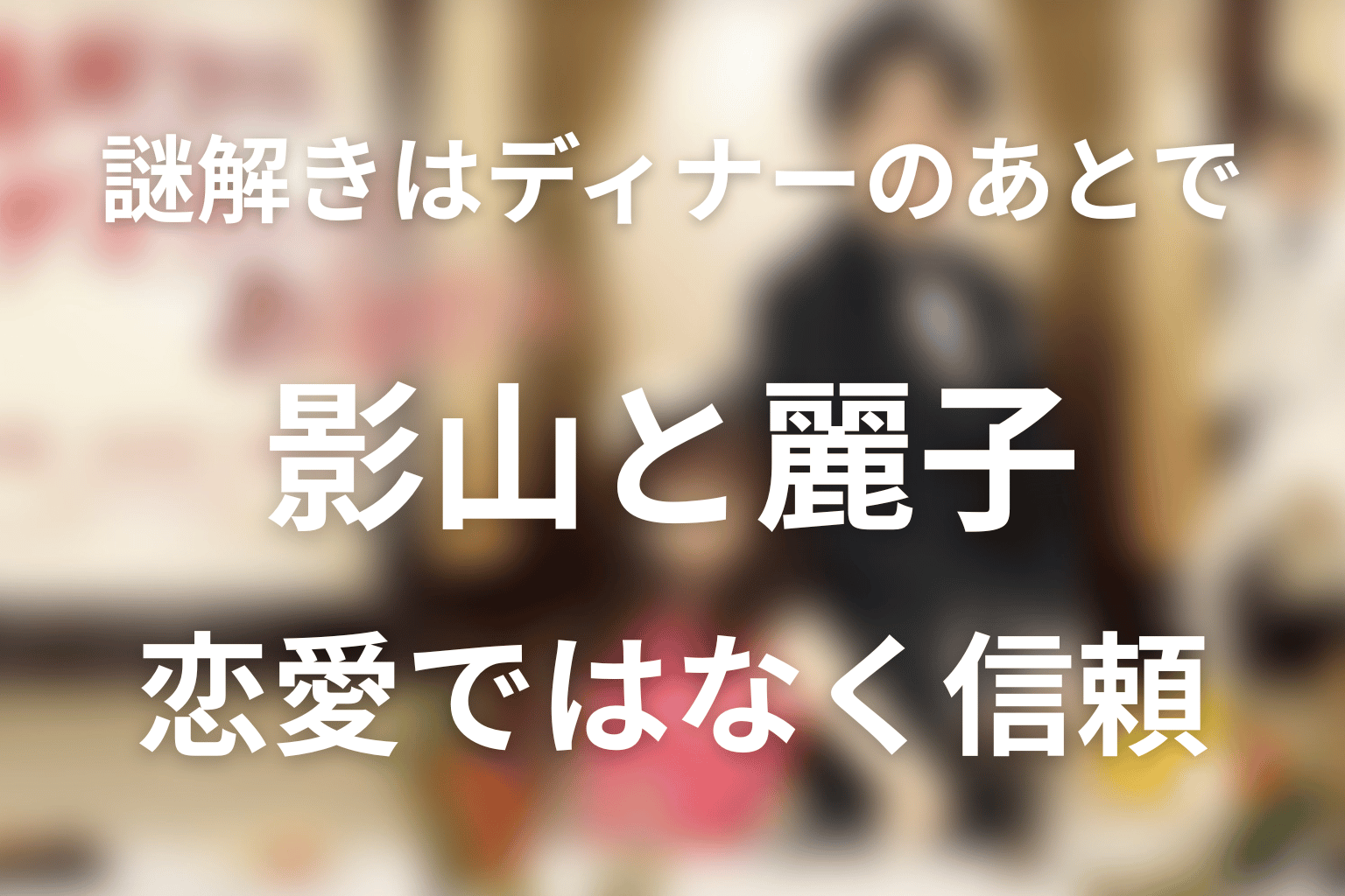 影山と麗子は最後どうなった？恋愛ではなく信頼の結末