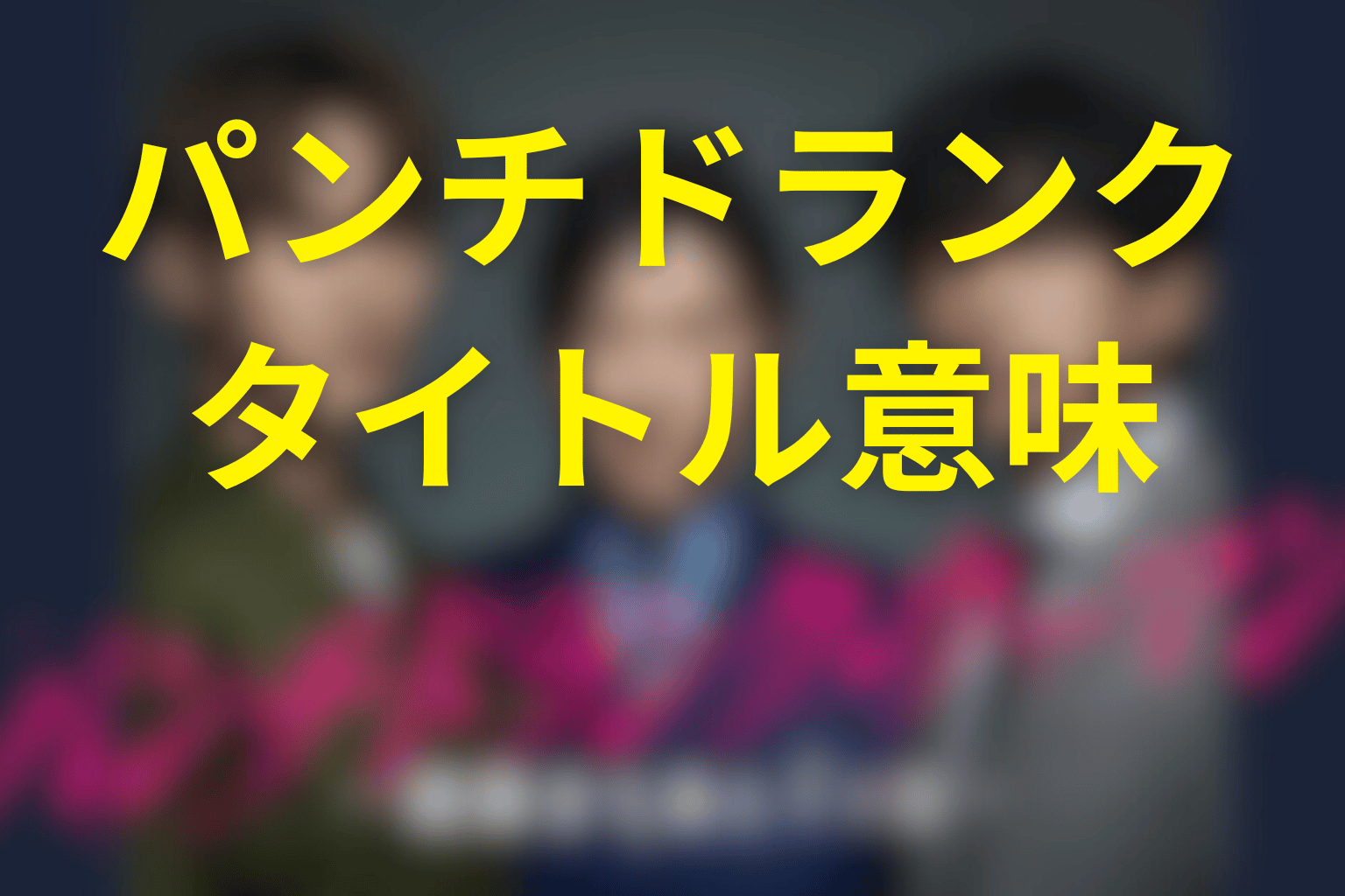 タイトル「パンチドランク・ウーマン」の意味は?言葉と象徴を考察