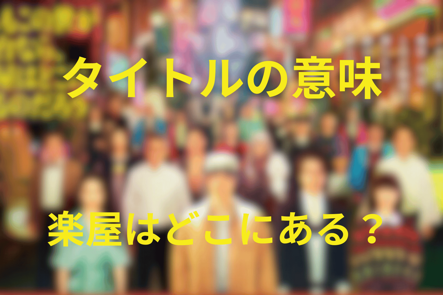 タイトル「楽屋はどこにあるのだろう」の意味を考察