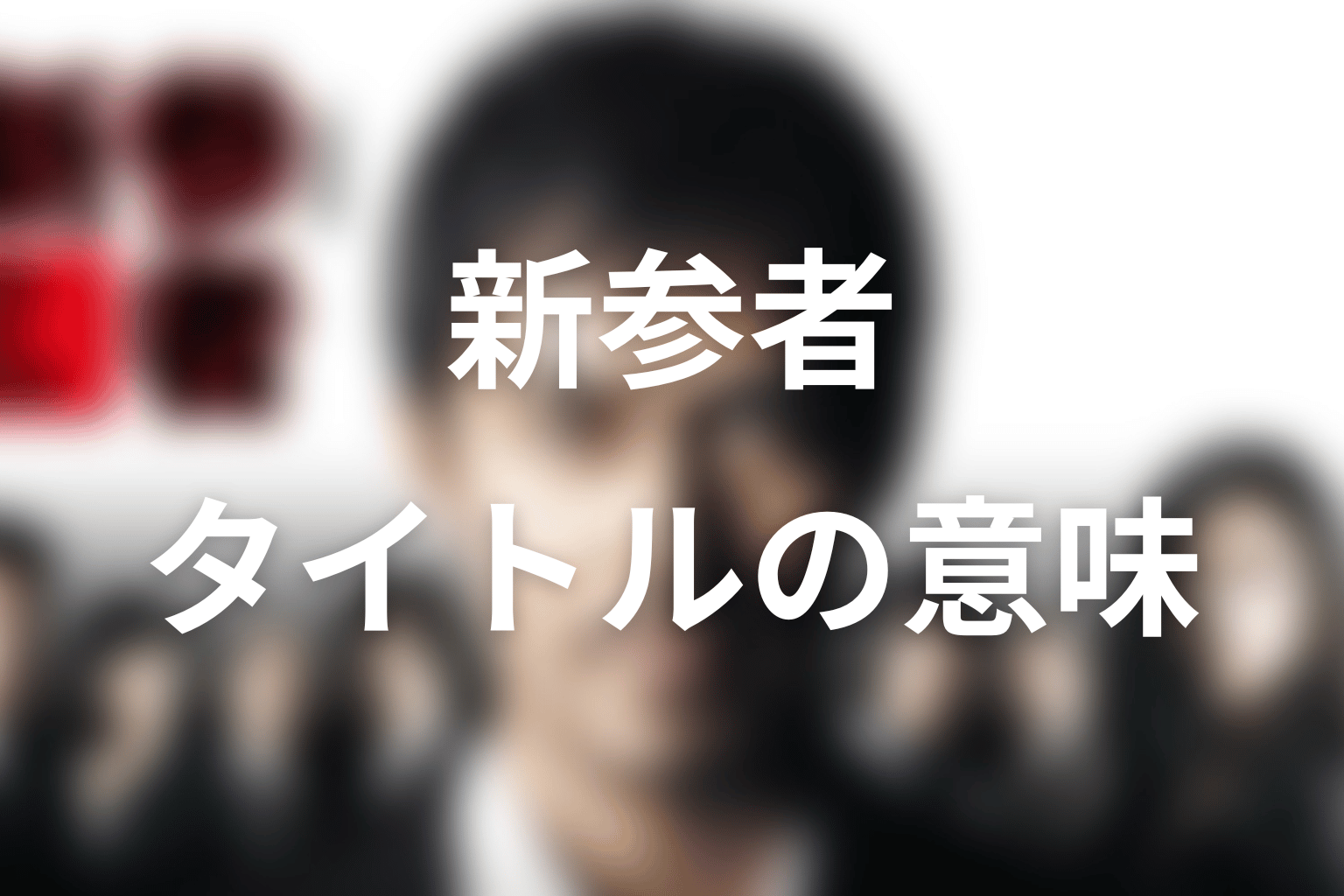 タイトル「新参者」の意味は？ラストまで見ると分かる本当のテーマ