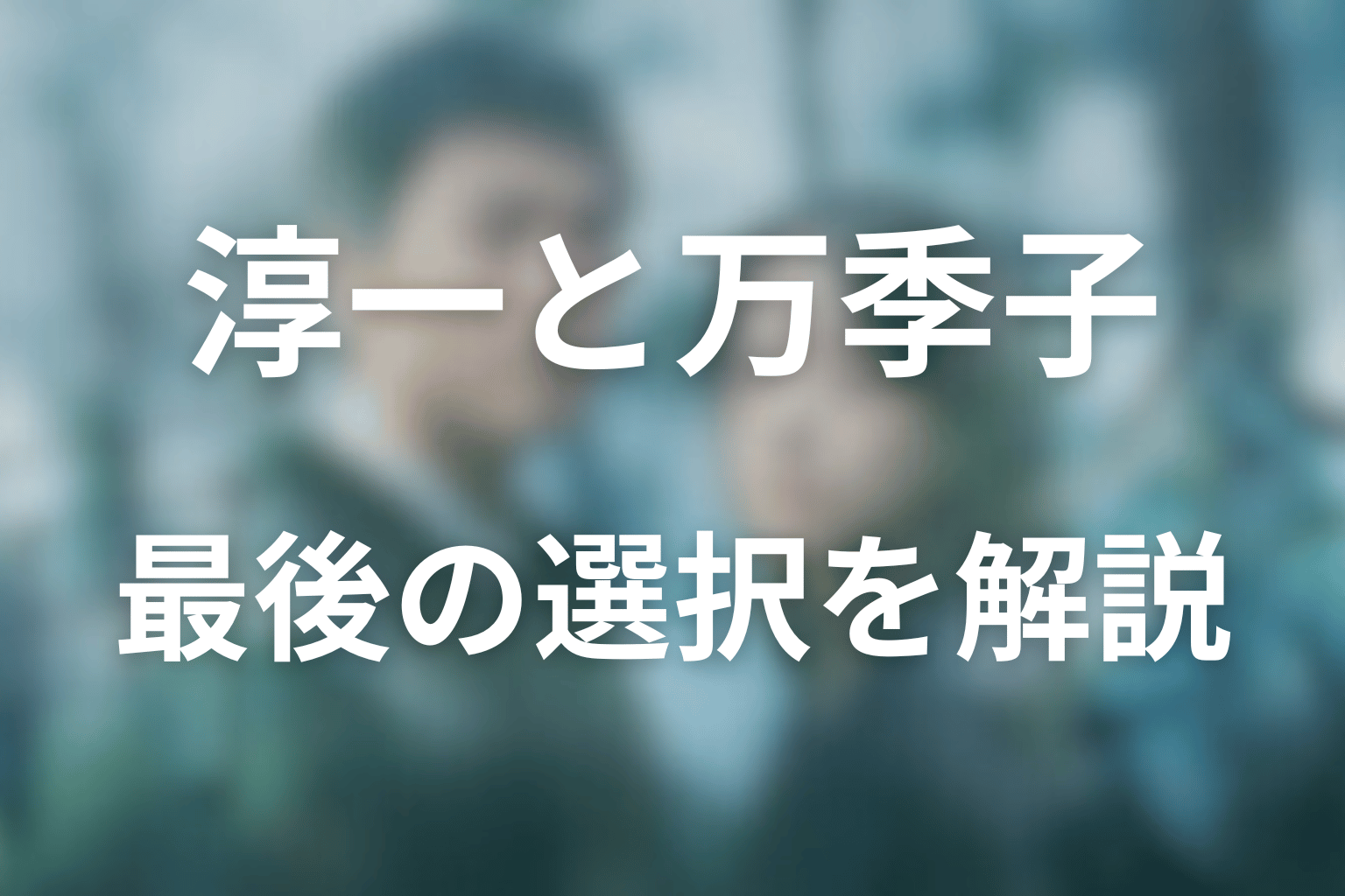 淳一と万季子は最後どうなった?博美との別れも解説