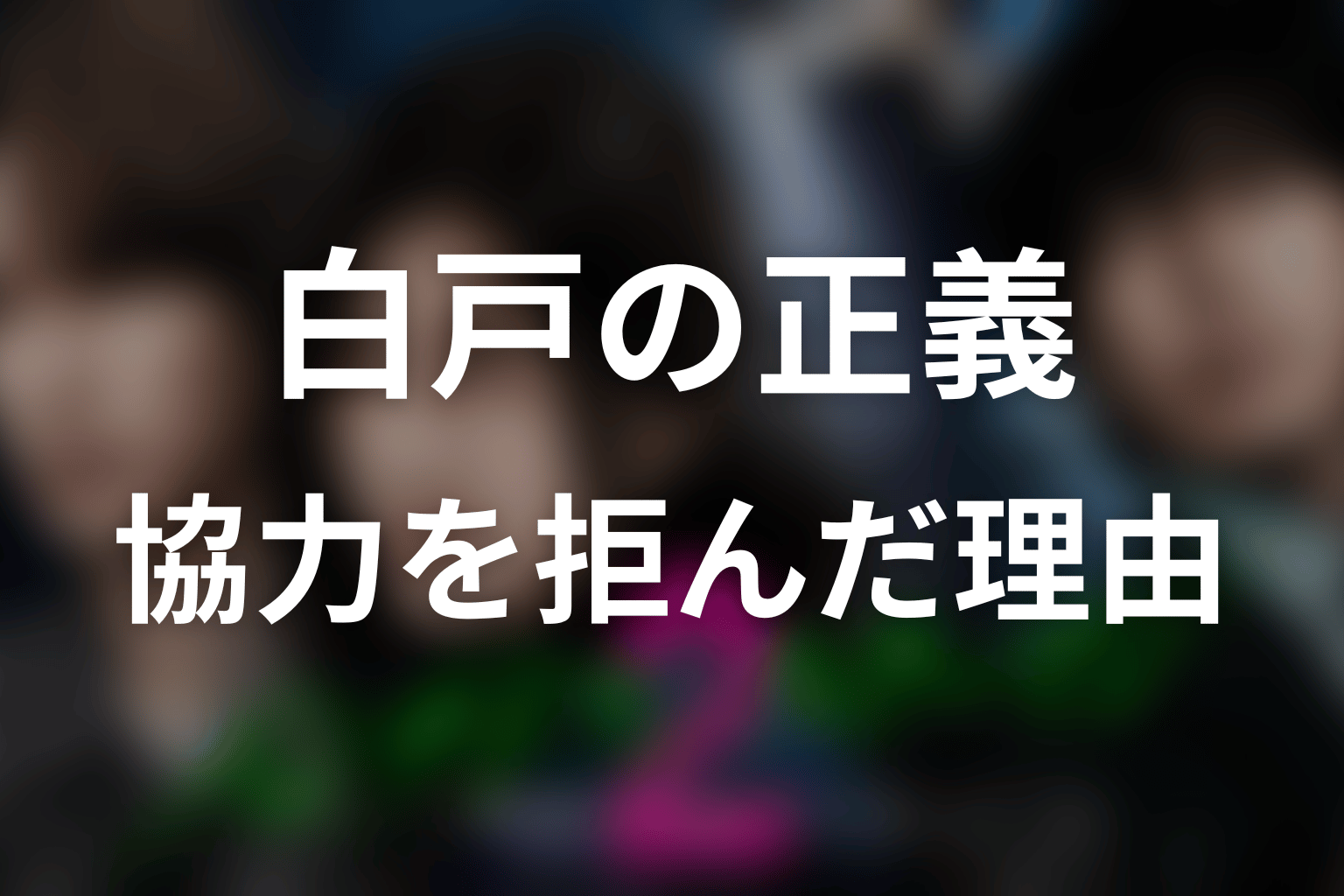 白戸はなぜ脱獄協力を拒否した？正義を利用された結末