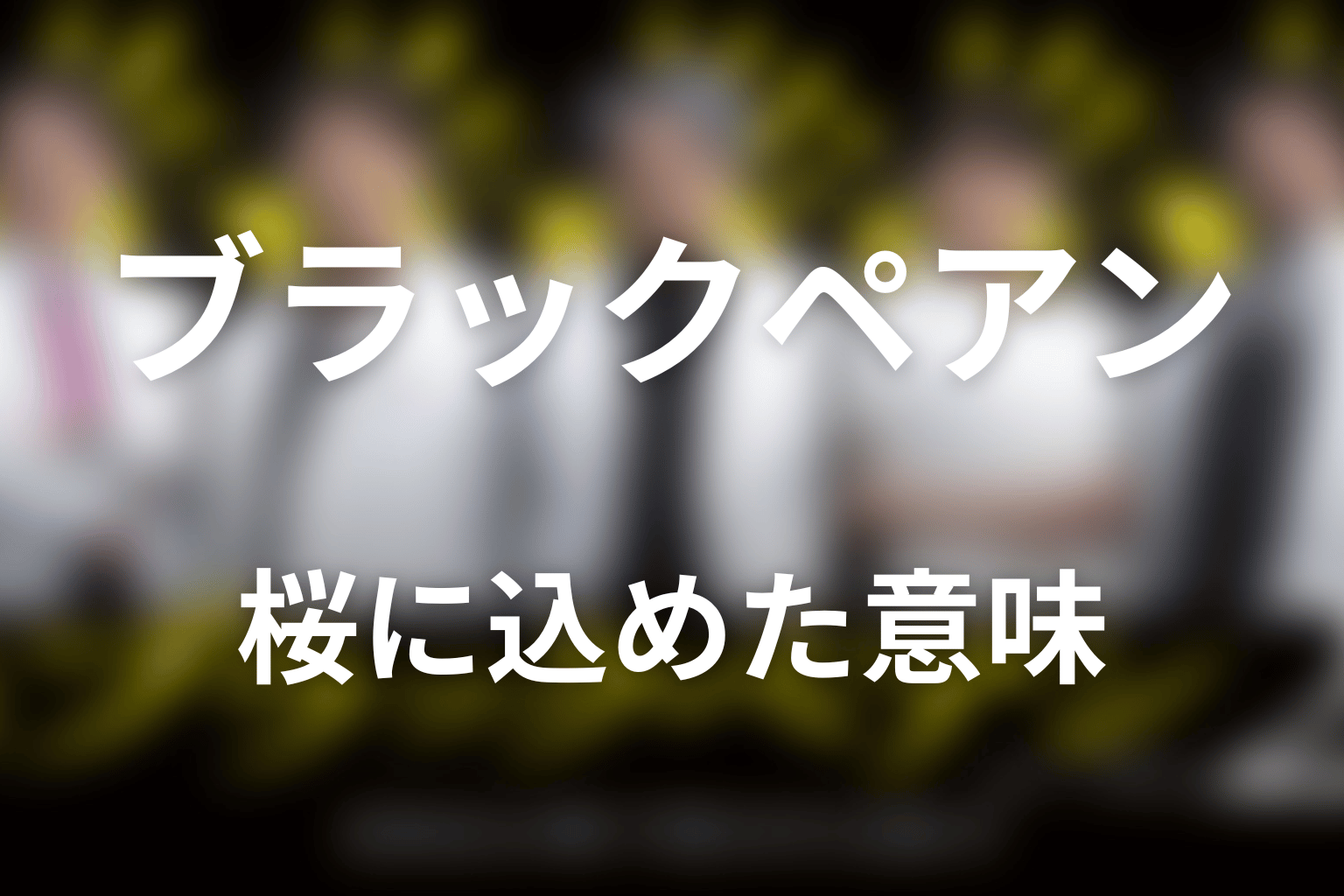 タイトル「ブラックペアン」とラストの桜にはどんな意味がある？