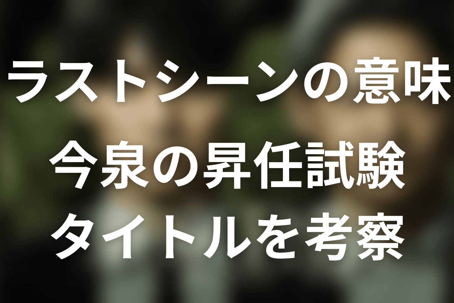 ラストシーンの意味は?今泉の昇任試験とタイトルを考察