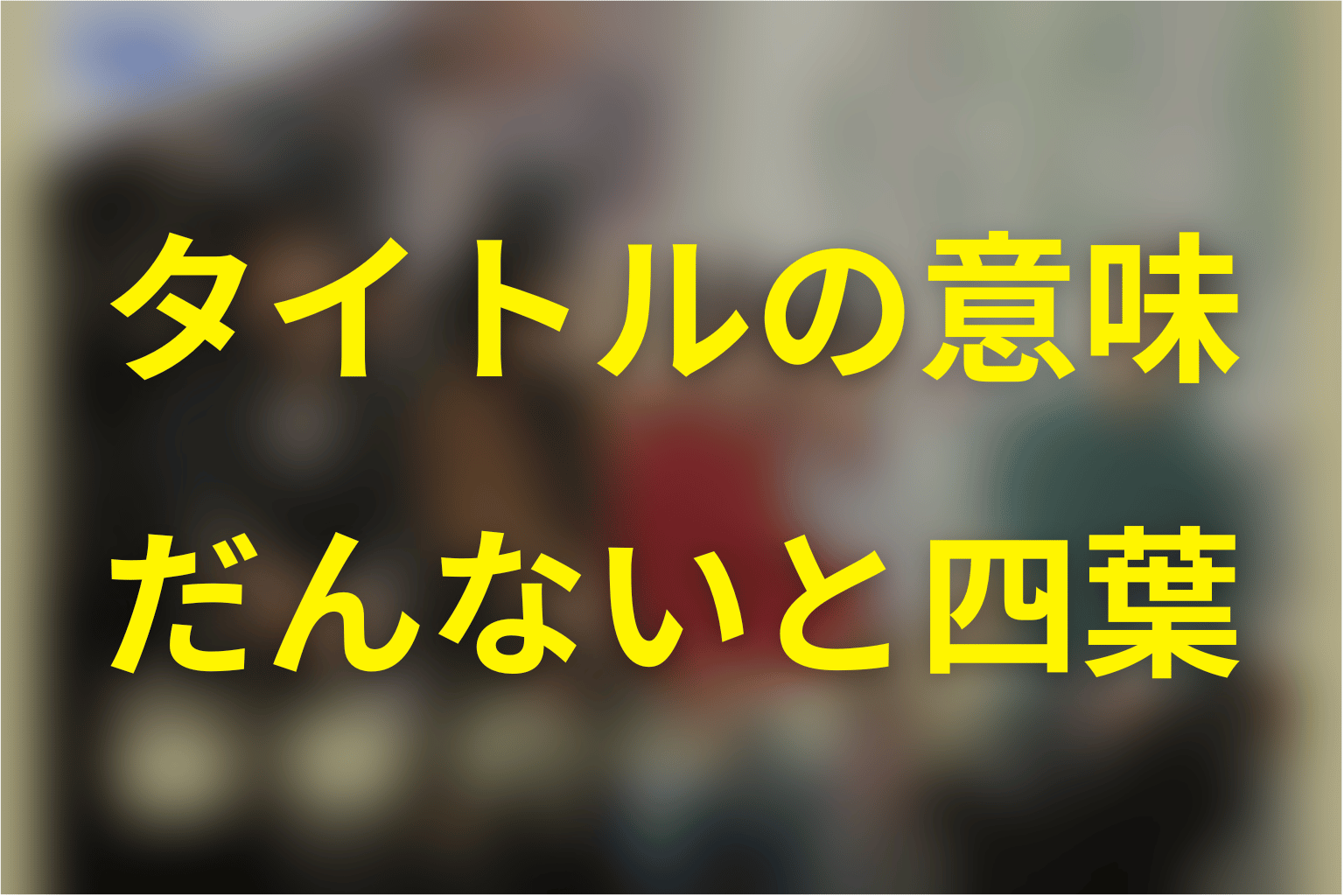 タイトル「未来のムスコ」の意味は？だんないと四つ葉がつなぐラスト