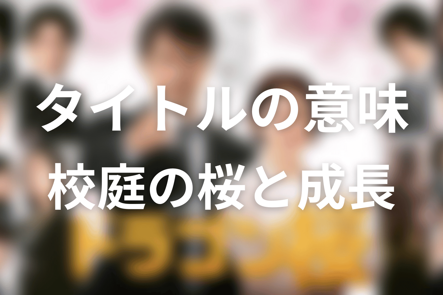 タイトル「ドラゴン桜」の意味は？校庭の桜が示す成長