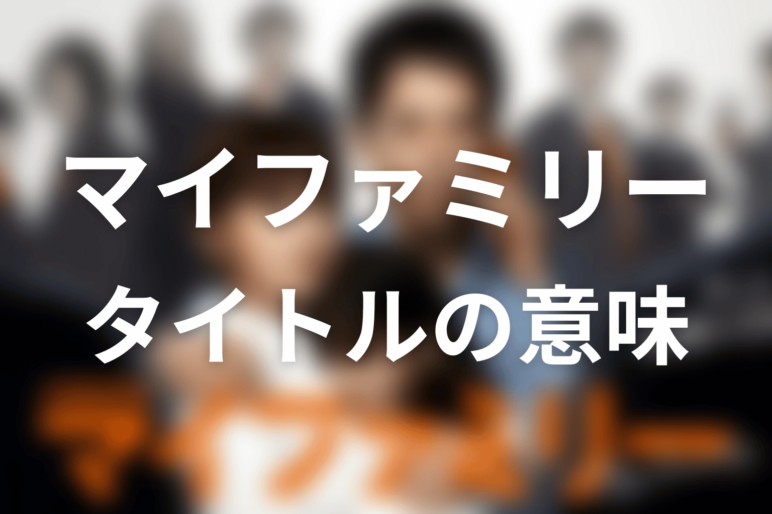 タイトル『マイファミリー』の意味は？ラストで回収された家族の形
