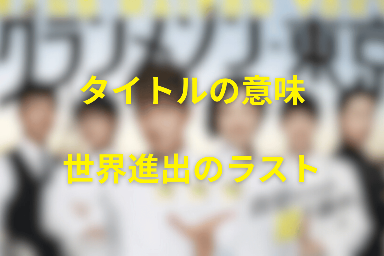 タイトル『グランメゾン東京』の意味は？ラストの世界進出を考察