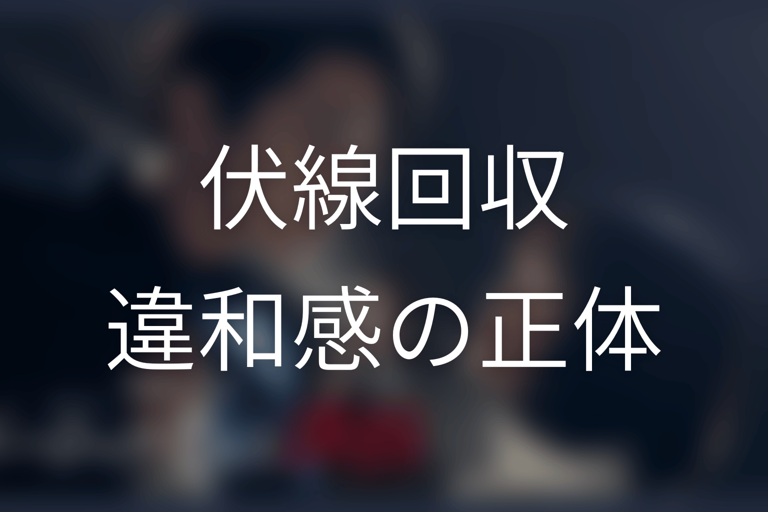 『ゲームの名は誘拐』の伏線回収