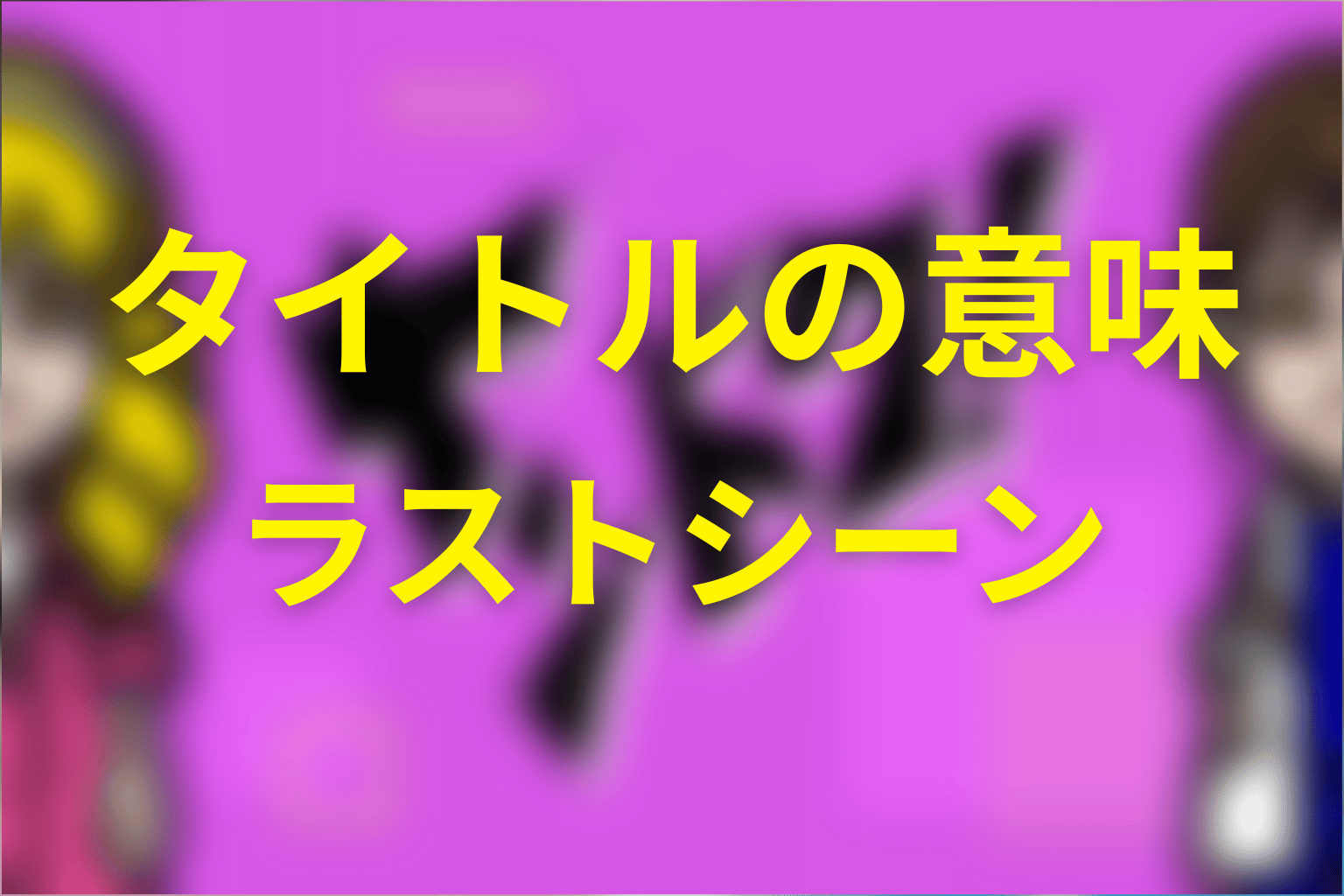 タイトル「ヤンドク！」とラストシーンの意味