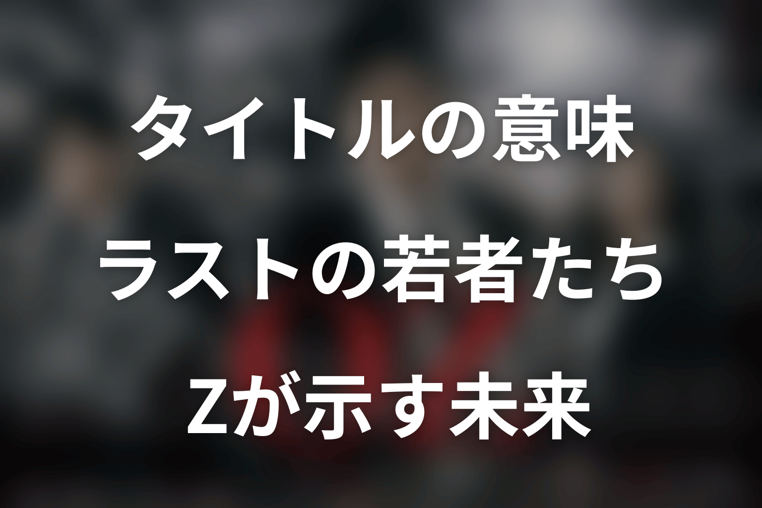タイトル「オペレーションZ」とラストの若者たちの意味