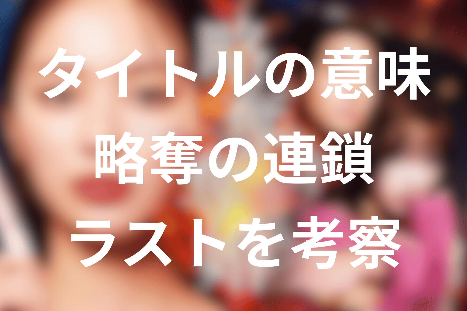 タイトル『略奪奪婚』の意味は？ラストで止まった略奪の連鎖