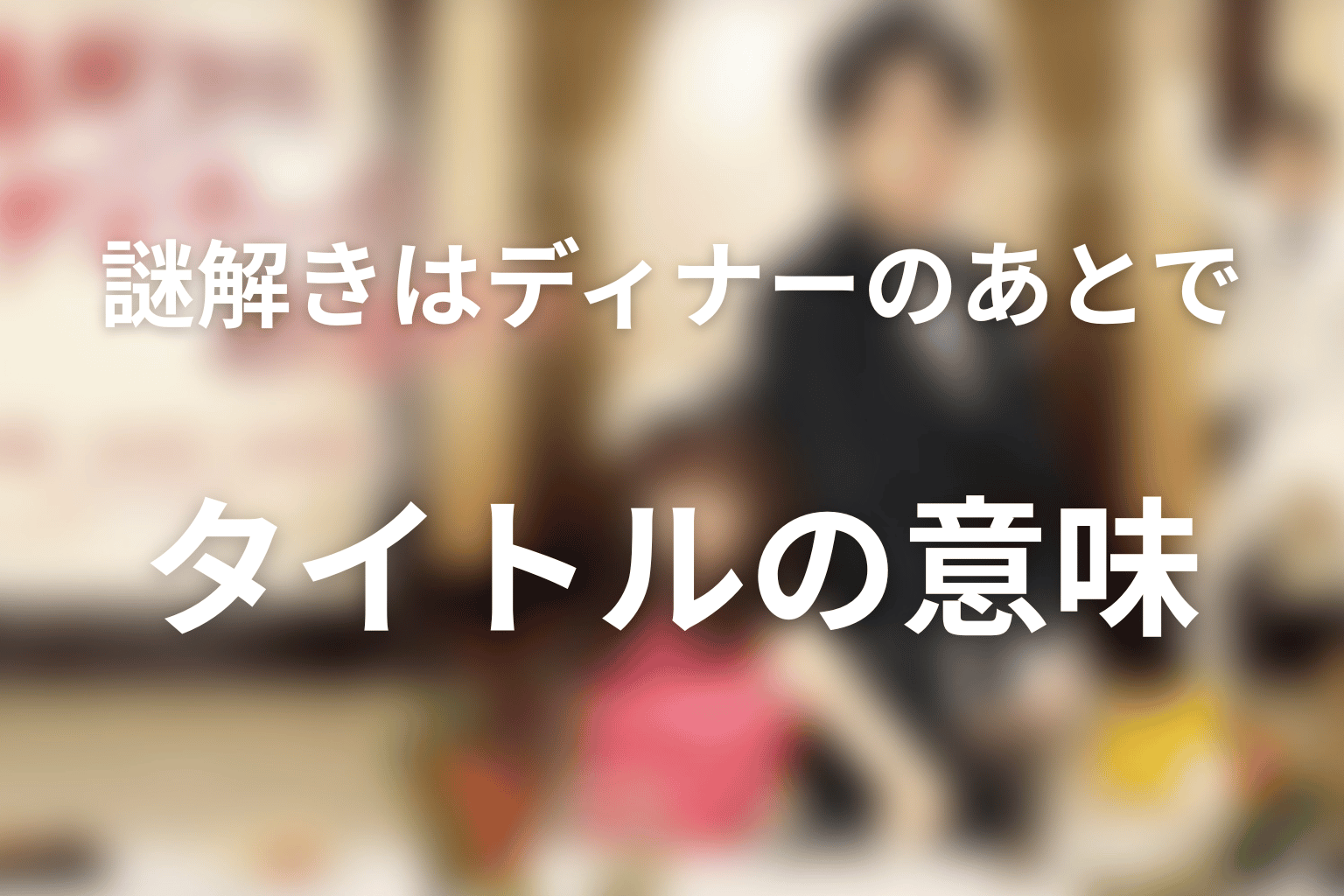 タイトル『謎解きはディナーのあとで』の意味とサンタのラスト
