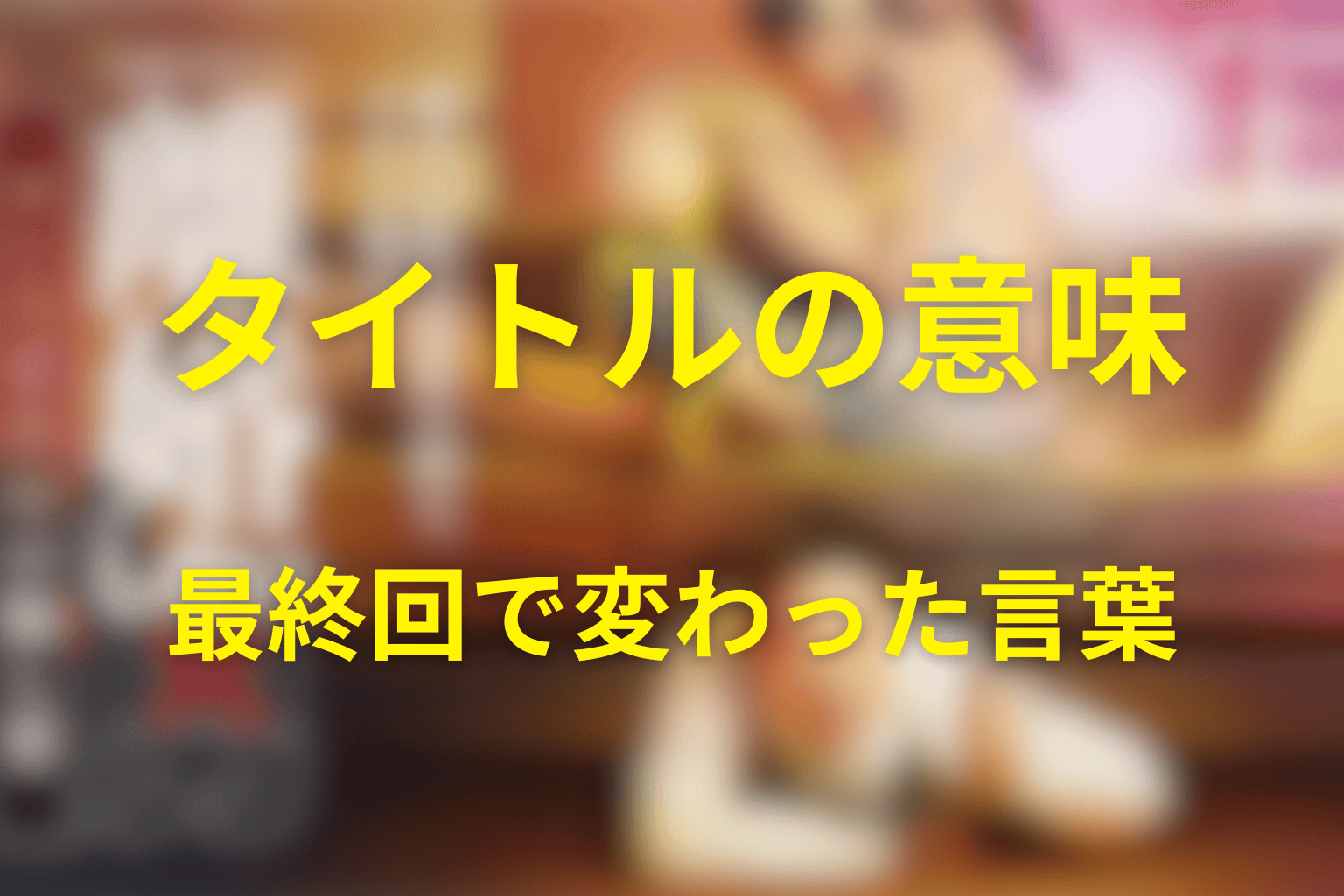 タイトル「離婚しない男」の意味は？最終回で変わった言葉