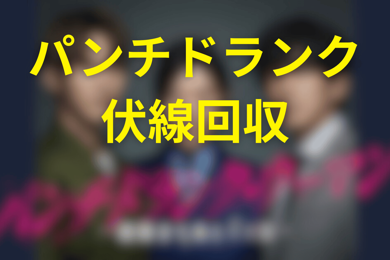 パンチドランク・ウーマンの伏線回収