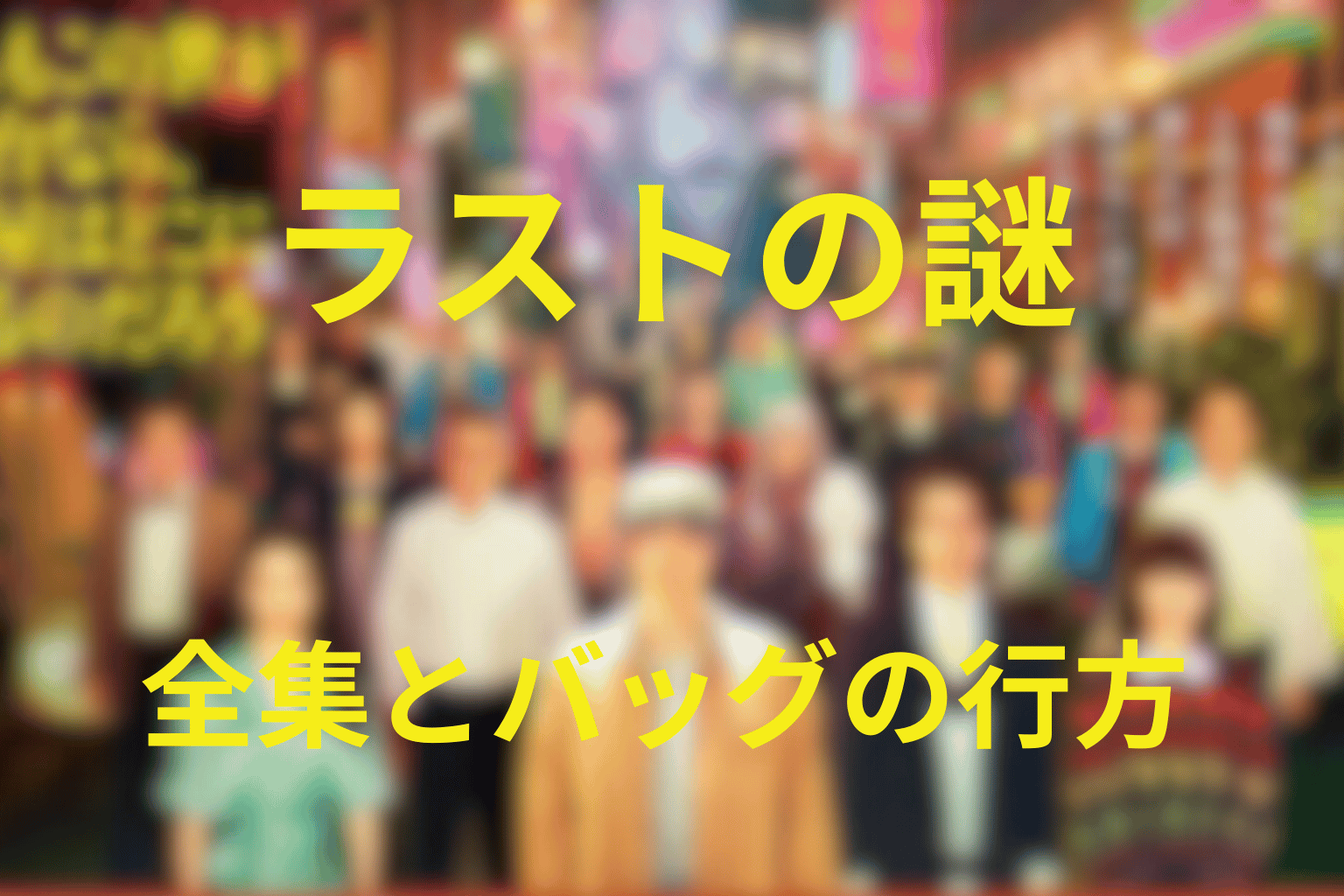 ラストのシェイクスピア全集とボストンバッグは誰が届けた？