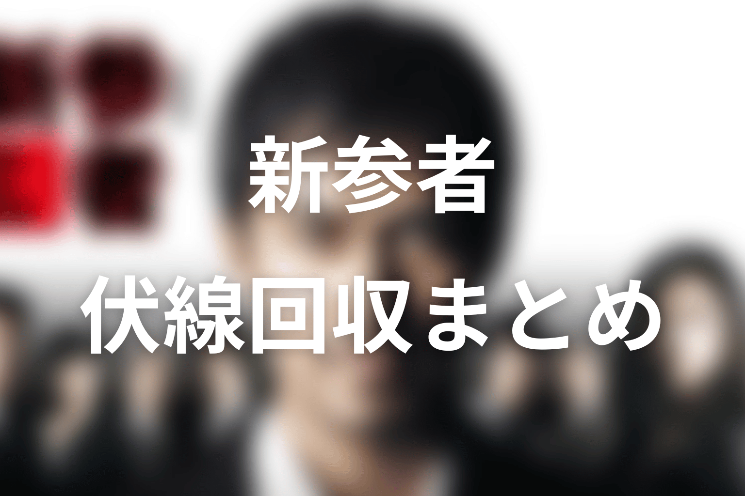 ドラマ「新参者」の伏線回収まとめ