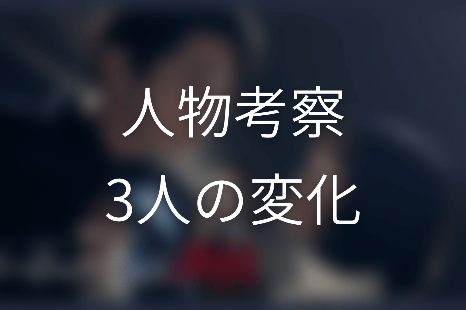 『ゲームの名は誘拐』の人物考察