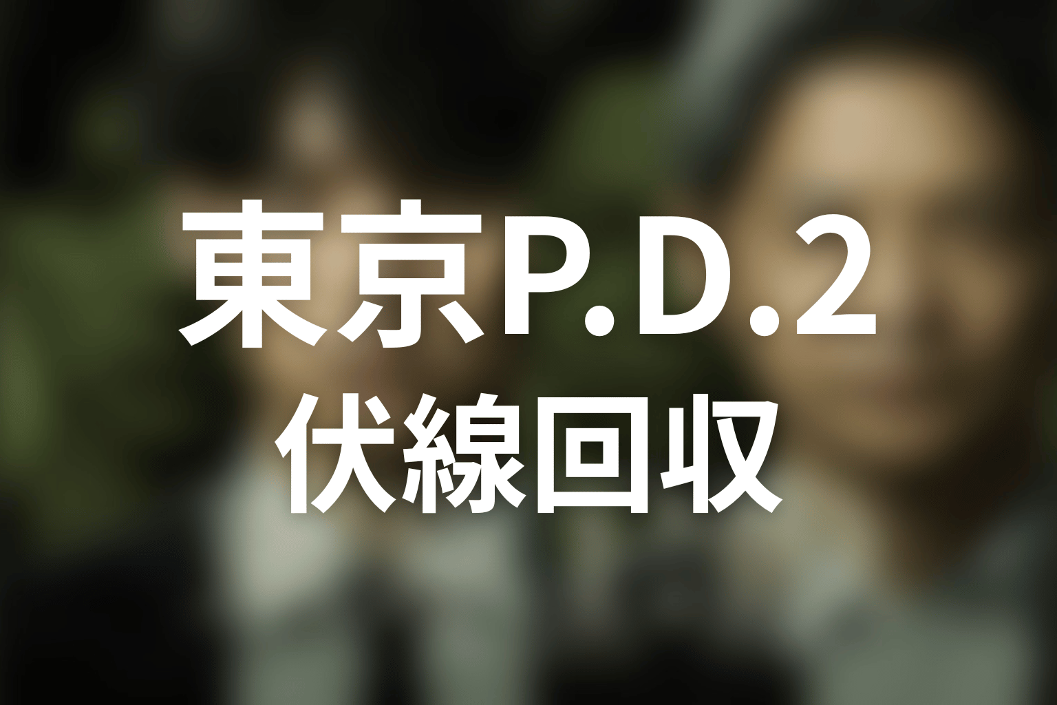 『東京P.D. シーズン2』の伏線回収