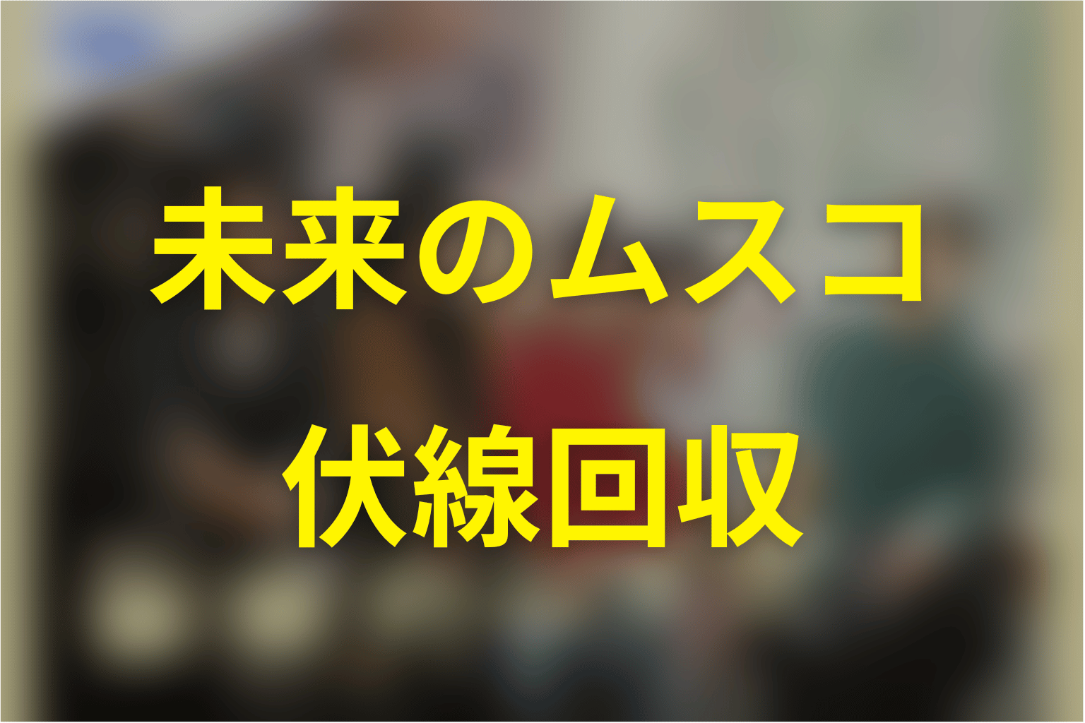 未来のムスコの伏線回収