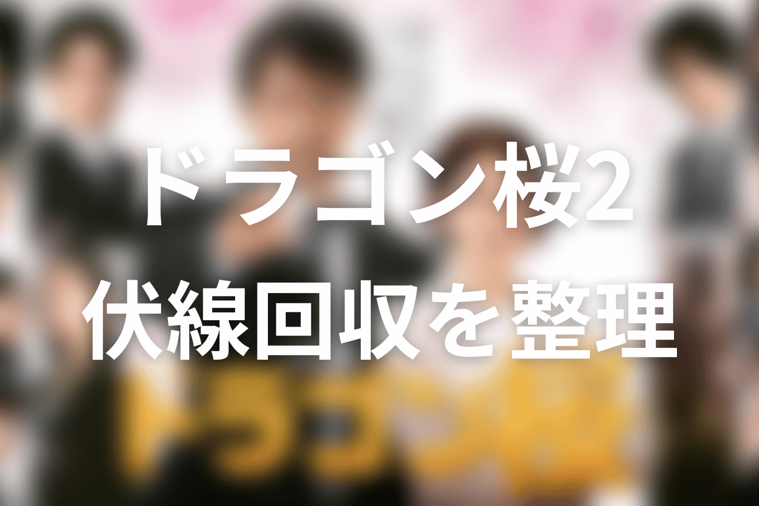 ドラゴン桜2の伏線回収を整理
