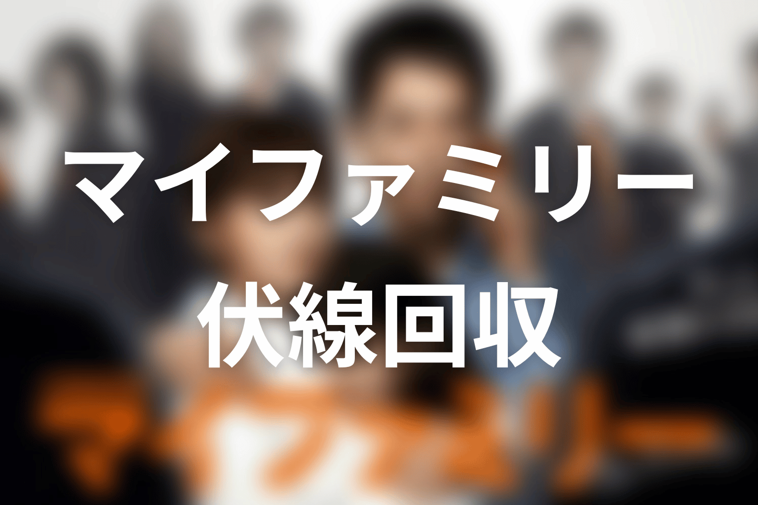 ドラマ『マイファミリー』の伏線回収