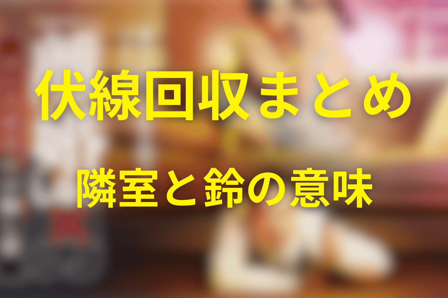 ドラマ「離婚しない男」の伏線回収