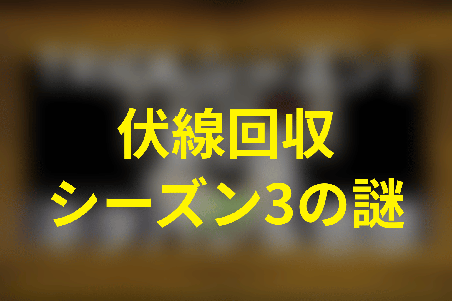 トリック シーズン3の伏線回収