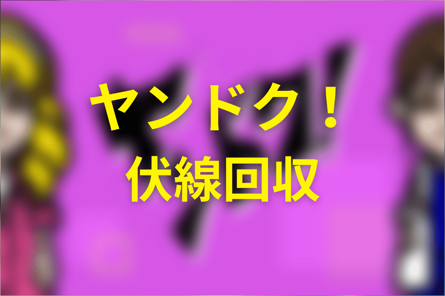 ドラマ「ヤンドク！」の伏線回収